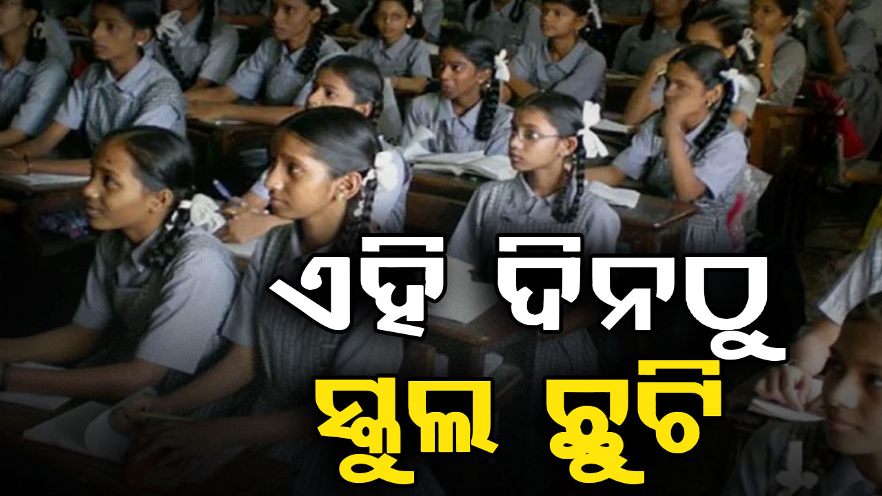 ସରକାରଙ୍କ ଘୋଷଣା: କେବେଠୁ ହେବ ଖରା ଛୁଟି ? ସ୍କୁଲ ଯିବେନି ଛାତ୍ରଛାତ୍ରୀ...