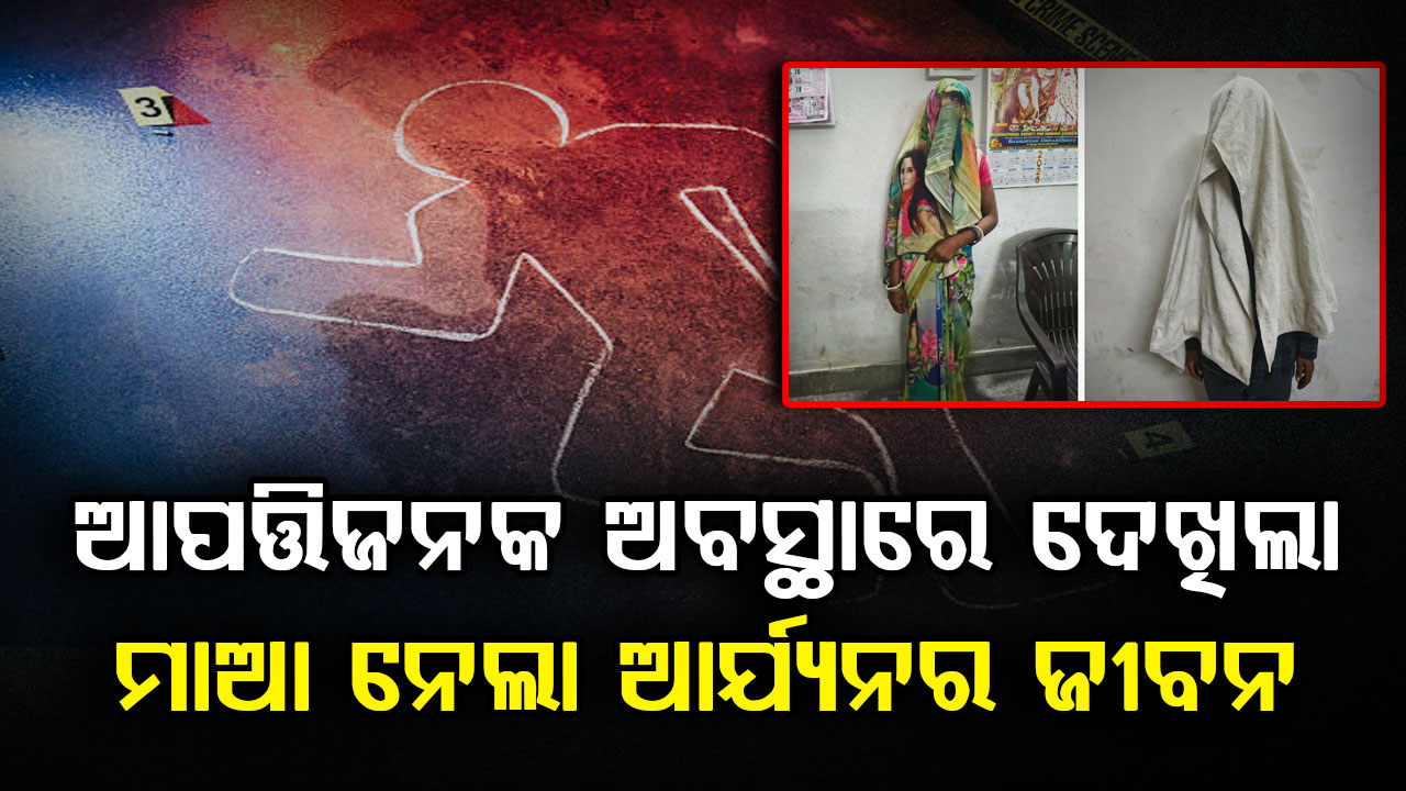 ଜନ୍ମଦାତ୍ରୀ ନା ରାକ୍ଷସୀ ! ନିଜ ୭ ବର୍ଷର ପୁଅ ଆର୍ଯ୍ୟନର ଜୀବନ ନେଲା ମାଆ