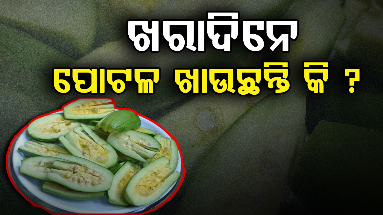 ପୋଟଳ ଖାଇଲେ ମିଳିବ ଏହି ସବୁ ଫାଇଦା ଜାଣନ୍ତୁ...  