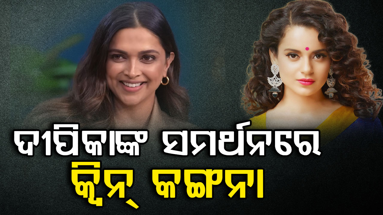 ଦୀପିକାଙ୍କୁ କୁହାଯାଇଥିଲା ଅନଫ୍ରଫେସନାଲ; ଏବେ ସମର୍ଥନରେ ବାହାରିଲେ କଙ୍ଗନା