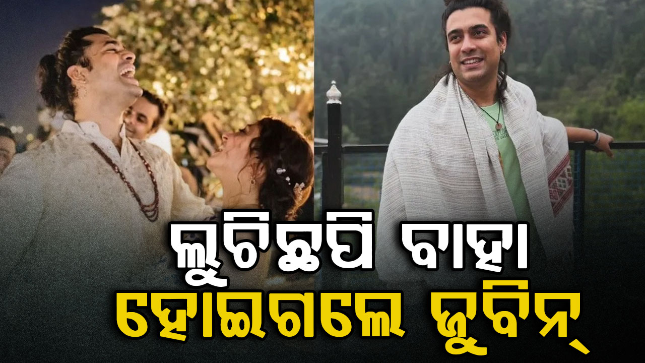 କିଏ ଏହି ଝିଅ ? କାହିଁକି କାହାକୁ ନକହି ଲୁଚିକି ବାହା ହେଇଗଲେ ଜୁବିନ୍...