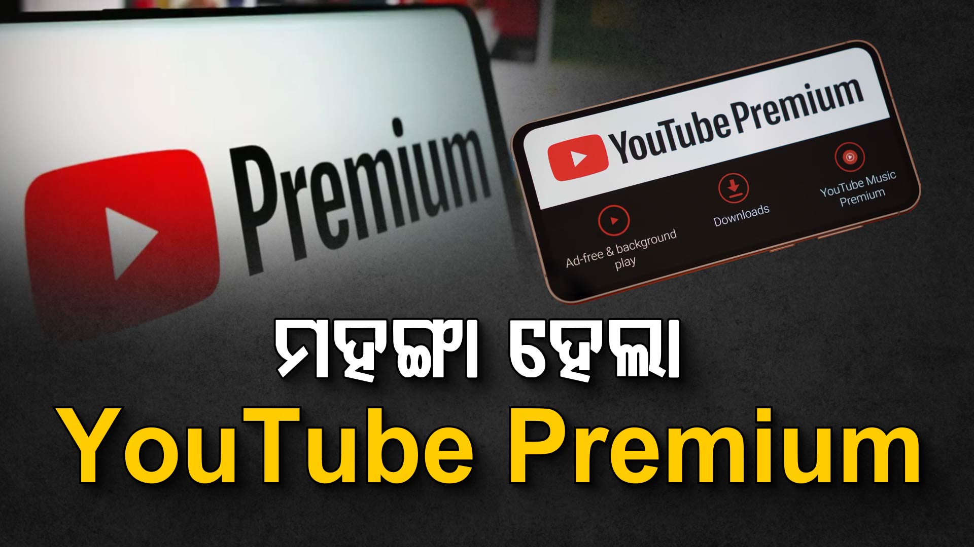 ବଢିଲା YouTube Premium ପ୍ଲାନ୍ ଦାମ... ଚିନ୍ତାରେ ୟୁଜର୍ସ