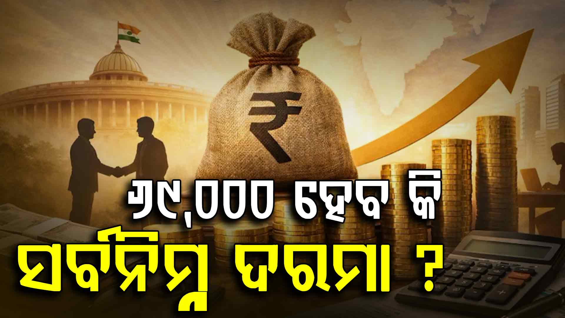 ୮ମ ବେତନ କମିଶନର ବଡ଼ ଅପଡେଟ୍: ସର୍ବନିମ୍ନ ଦରମା ୬୯,୦୦୦ ଦାବି 