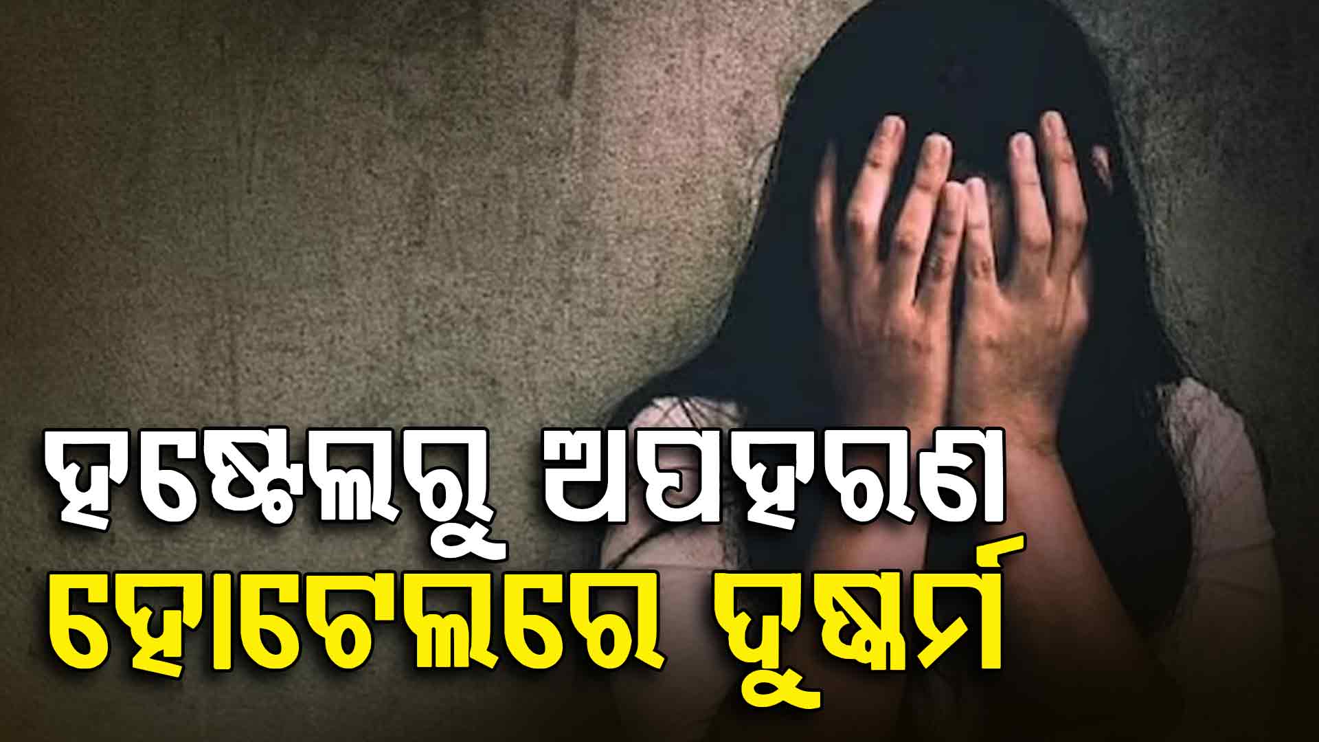 କାଳ ହେଲା ସୋସିଆଲ ମିଡିଆ ପ୍ରେମ, ହଷ୍ଟେଲରୁ ଅପହରଣ...ହୋଟେଲରେ ଦୁଷ୍କର୍ମ