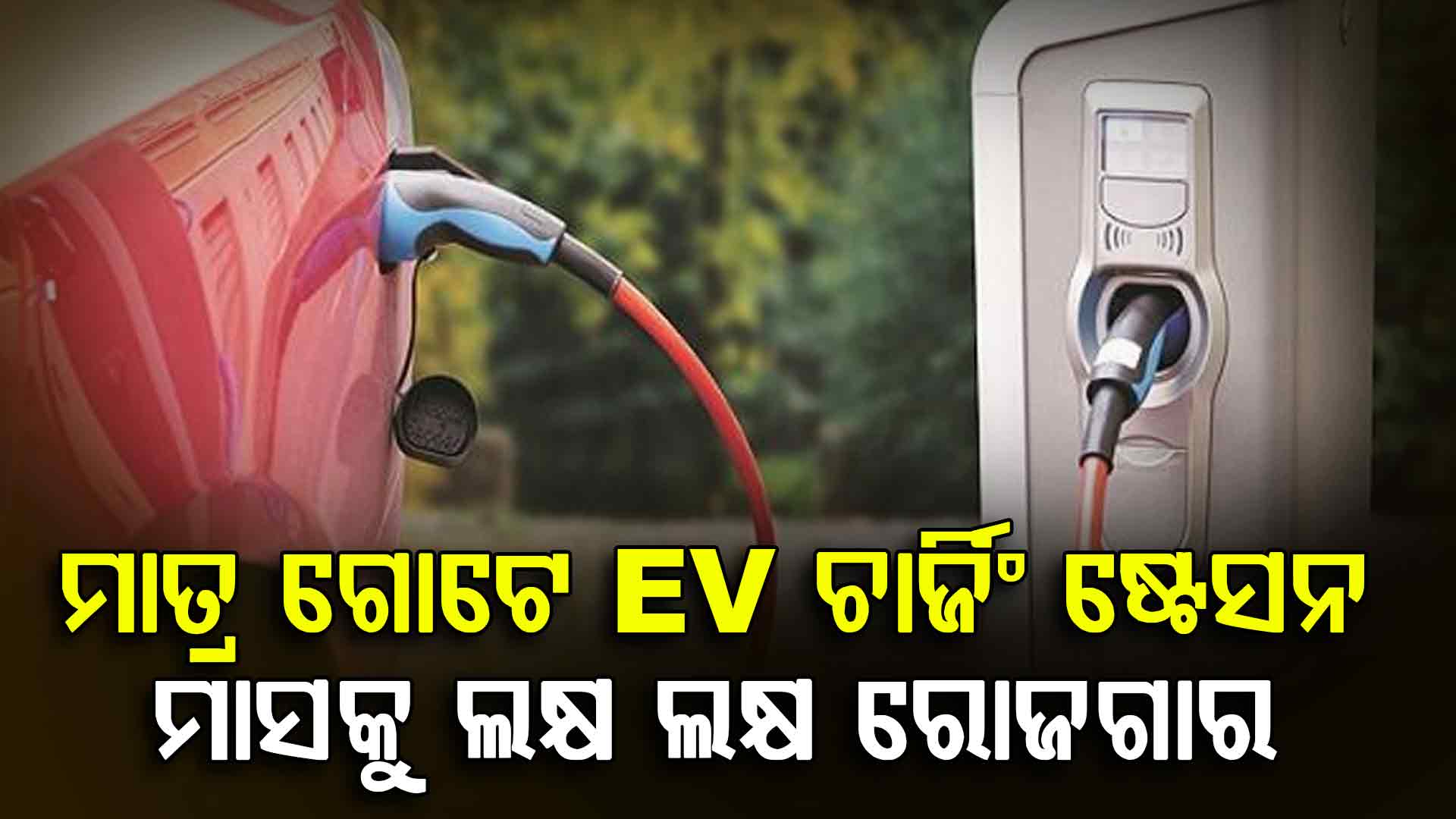 ଏହି ଛୋଟ ବ୍ୟବସାୟ ଆପଣଙ୍କୁ କରିଦେବ ଧନୀ; EV ଚାର୍ଜିଂ ଷ୍ଟେସନରେ ଲୁଚିଛି ବଡ଼ ସୁଯୋଗ