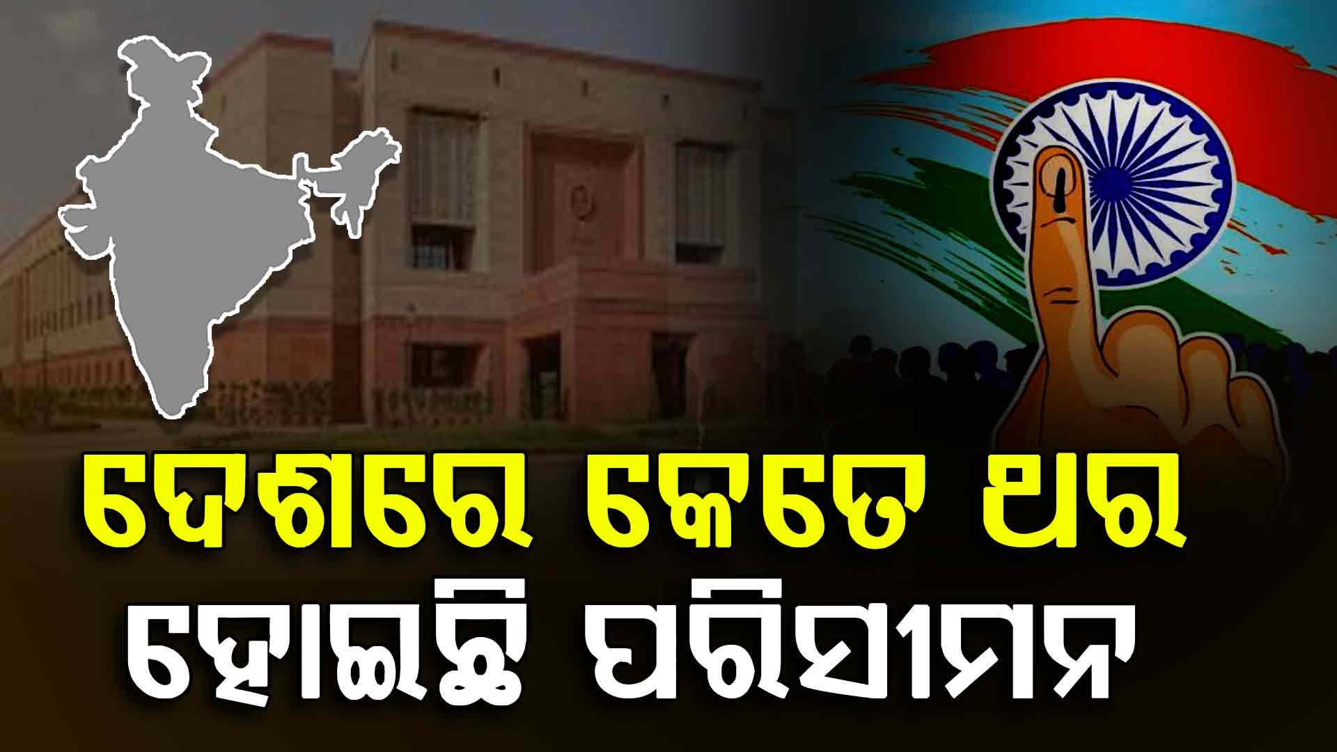 ସ୍ୱାଧିନତା ପରେ ଦେଶରେ କେତେ ଥର ହୋଇସାରିଛି ପରିସୀମନ? କ'ଣ ରହିଛି ଏହାର ଇତିହାସ