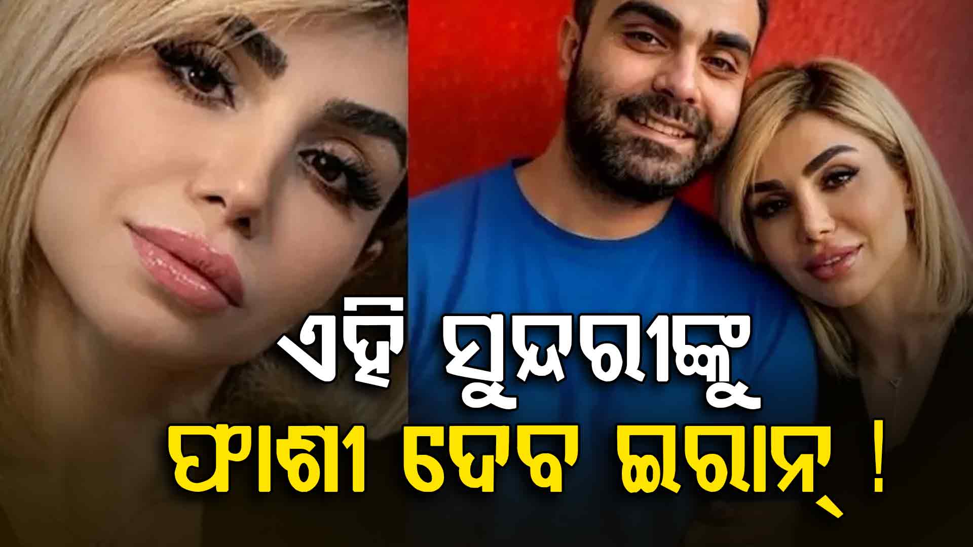 ପ୍ରତିବାଦ କଲେ ବୋଲି ୧୬୦୦ ଜଣଙ୍କୁ ଫାଶୀ ଦେବ ଇରାନ, ପୂର୍ବରୁ ୧୨୫ ଜଣଙ୍କୁ ମିଳିଛି ମୃତ୍ୟୁଦଣ୍ଡ