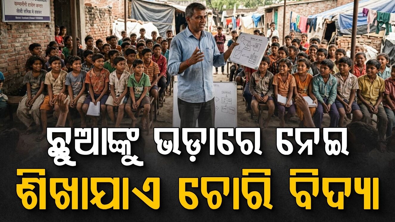 ଏମିତି ଏକ ଗାଁ; ପିଲାଙ୍କୁ ଭଡ଼ାରେ ନେଇ ଦିଆଯାଉଥିଲା ଚୋରି ତାଲିମ; ୬ ଗିରଫ