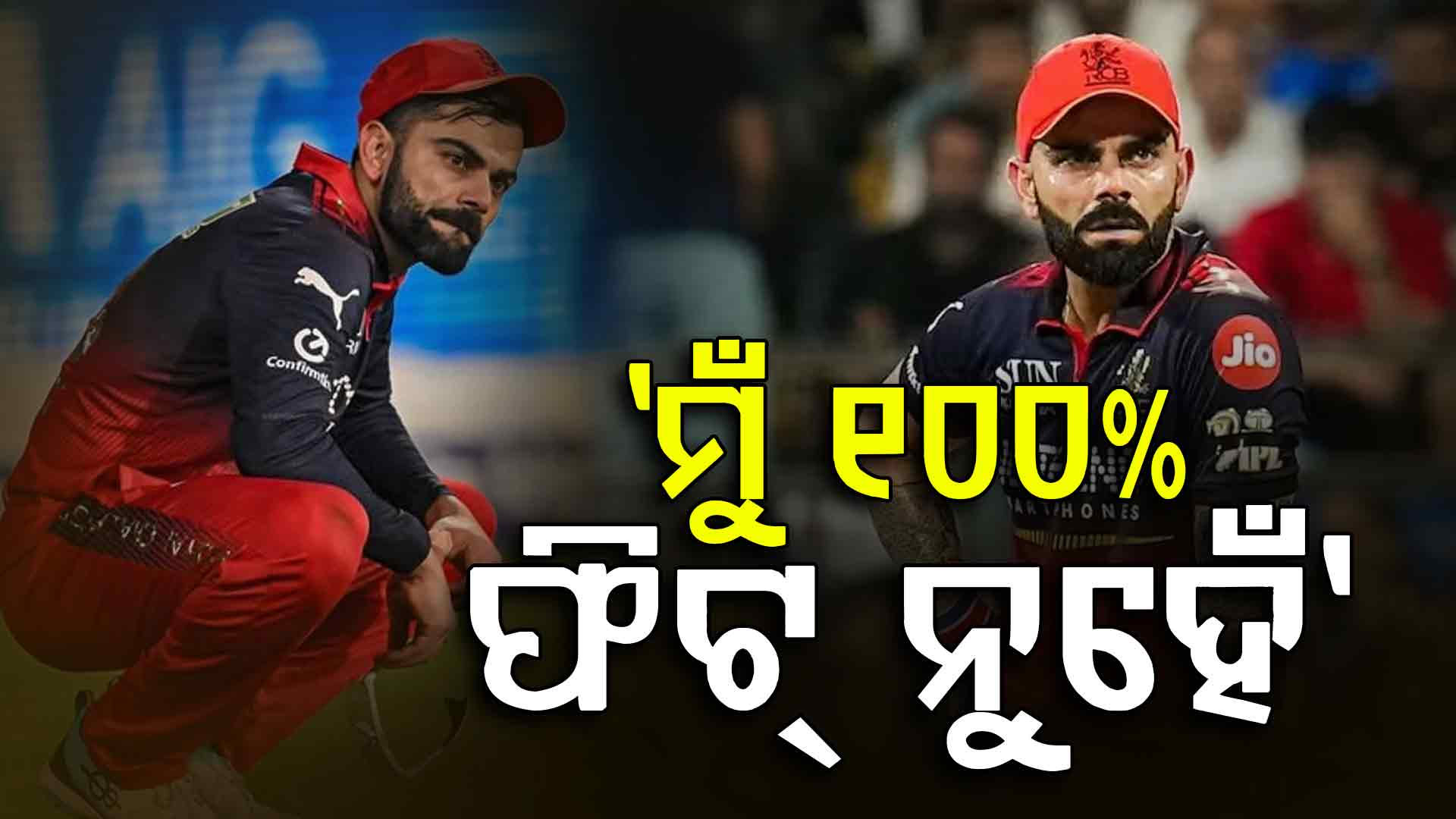 IPL ୨୦୨୬ରୁ ବାଦ୍ ପଡ଼ିବେ କି କୋହଲି ? ଆଘାତକୁ ବଡ଼ ଅପଡେଟ୍ ଦେଲେ ବିରାଟ...