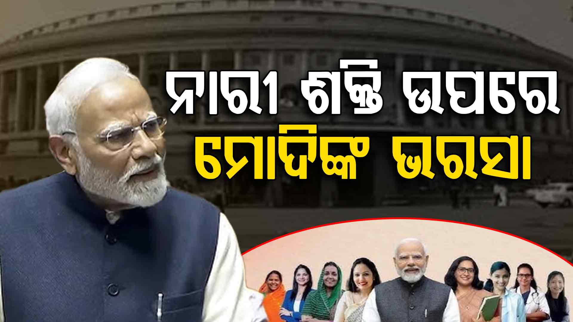 'ମହିଳା ସଂରକ୍ଷଣକୁ ବିରୋଧ କଲେ ମହିଳା କ୍ଷମା କରିବେ ନାହିଁ'