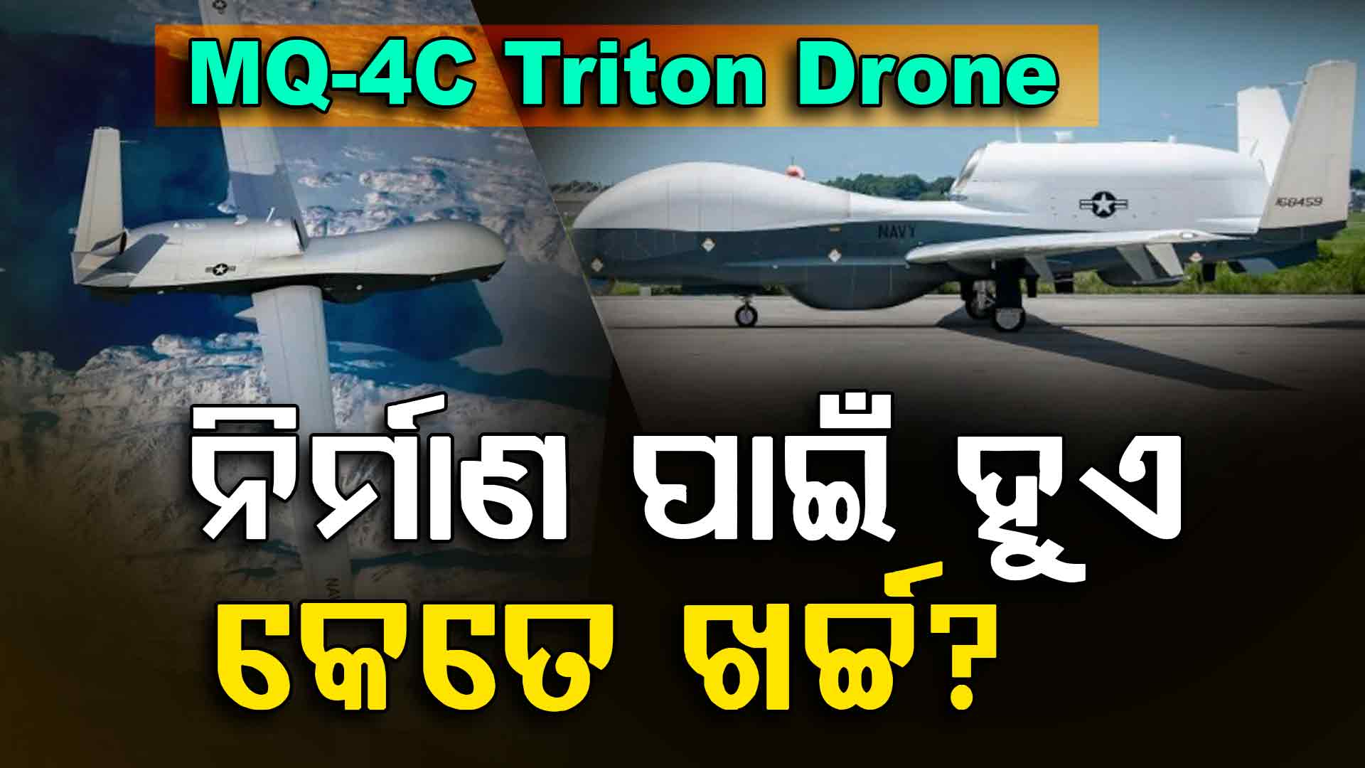 କେତେ ମହଙ୍ଗା ଏମକ୍ୟୁ-୪ସି ଟ୍ରାଇଟନ୍ ଡ୍ରୋନ୍; ଯିଏ ହର୍ମୁଜ ପ୍ରଣାଳୀରେ ହୋଇଗଲା ଅଚାନକ ଗାଏବ