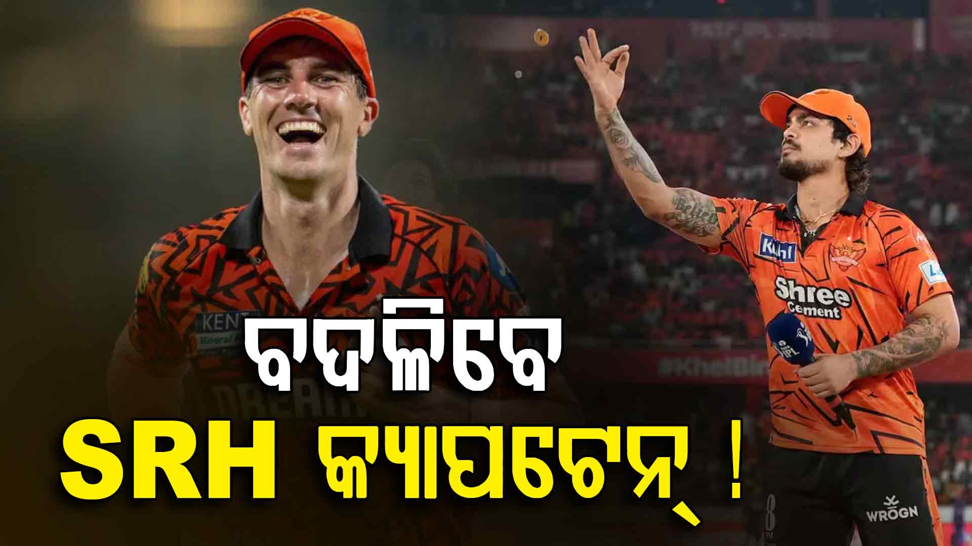 ଇଶାନ କିଶାନଙ୍କ ଫ୍ୟାନ୍ସଙ୍କୁ ବଡ଼ ଝଟକା, ସିଜିନ୍‌ ମଝିରେ ବଦଳିବେ SRH କ୍ୟାପଟେନ୍‌