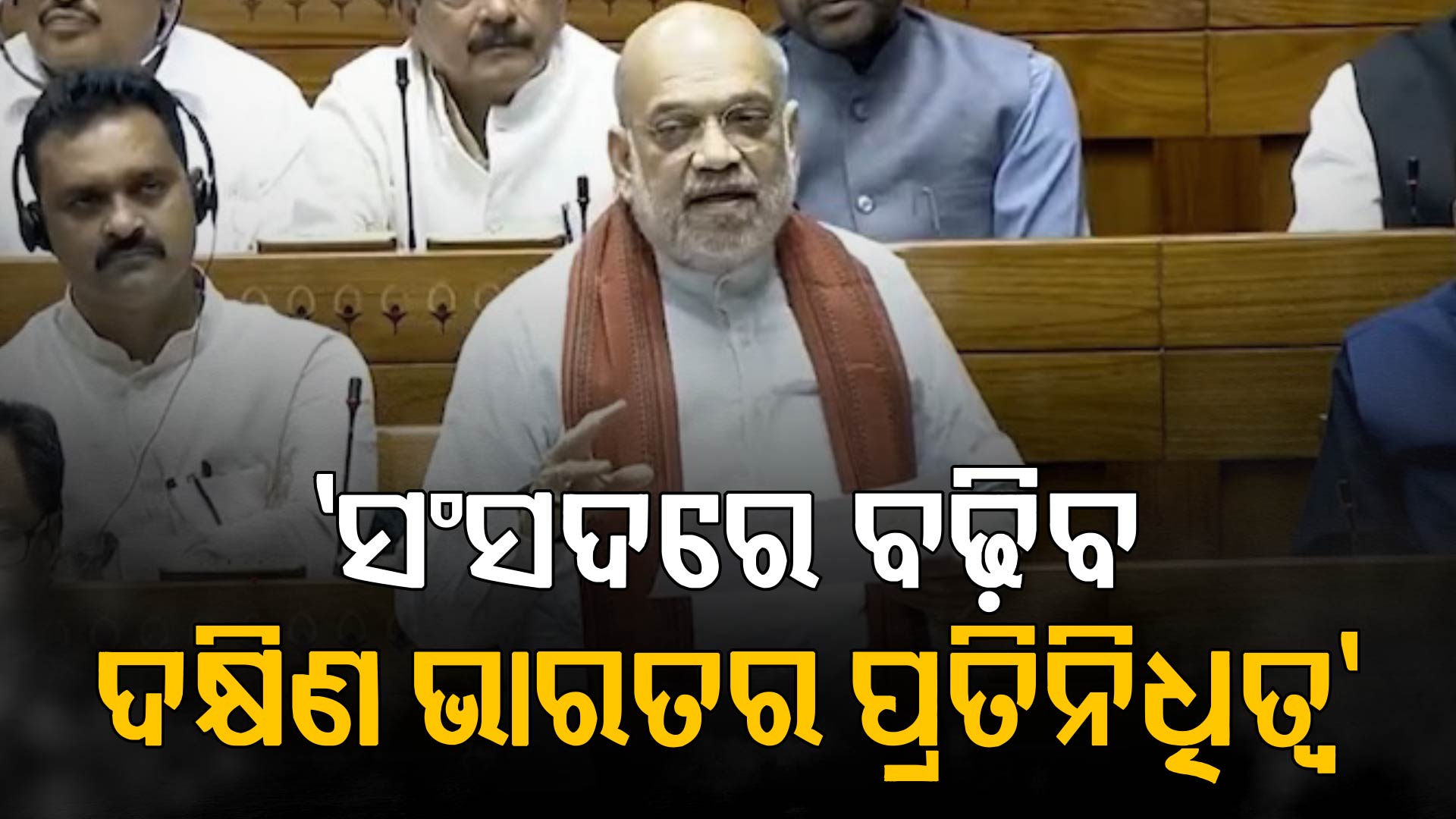 ଅମିତ ଶାହଙ୍କ ସ୍ପଷ୍ଟୀକରଣ, ଡିଲିମିଟେସନ୍ ପରେ ଦକ୍ଷିଣ ଭାରତର ପ୍ରତିନିଧିତ୍ୱ ବଢ଼ିବ