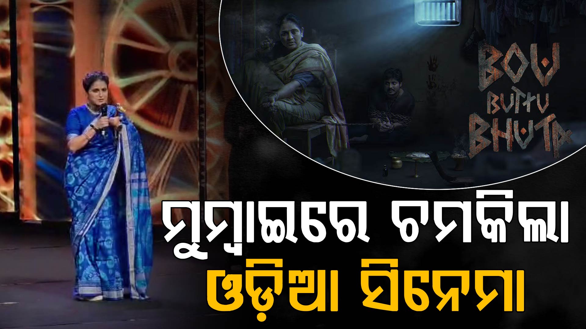 ସମସ୍ତଙ୍କୁ ପଛରେ ପକାଇଲା ଓଡ଼ିଆ ଫିଲ୍ମ, 'ବୋଉ ବୁଟୁ ଭୂତ'କୁ ମିଳିଲା ଶ୍ରେଷ୍ଠ ଚଳଚ୍ଚିତ୍ର ସମ୍ମାନ