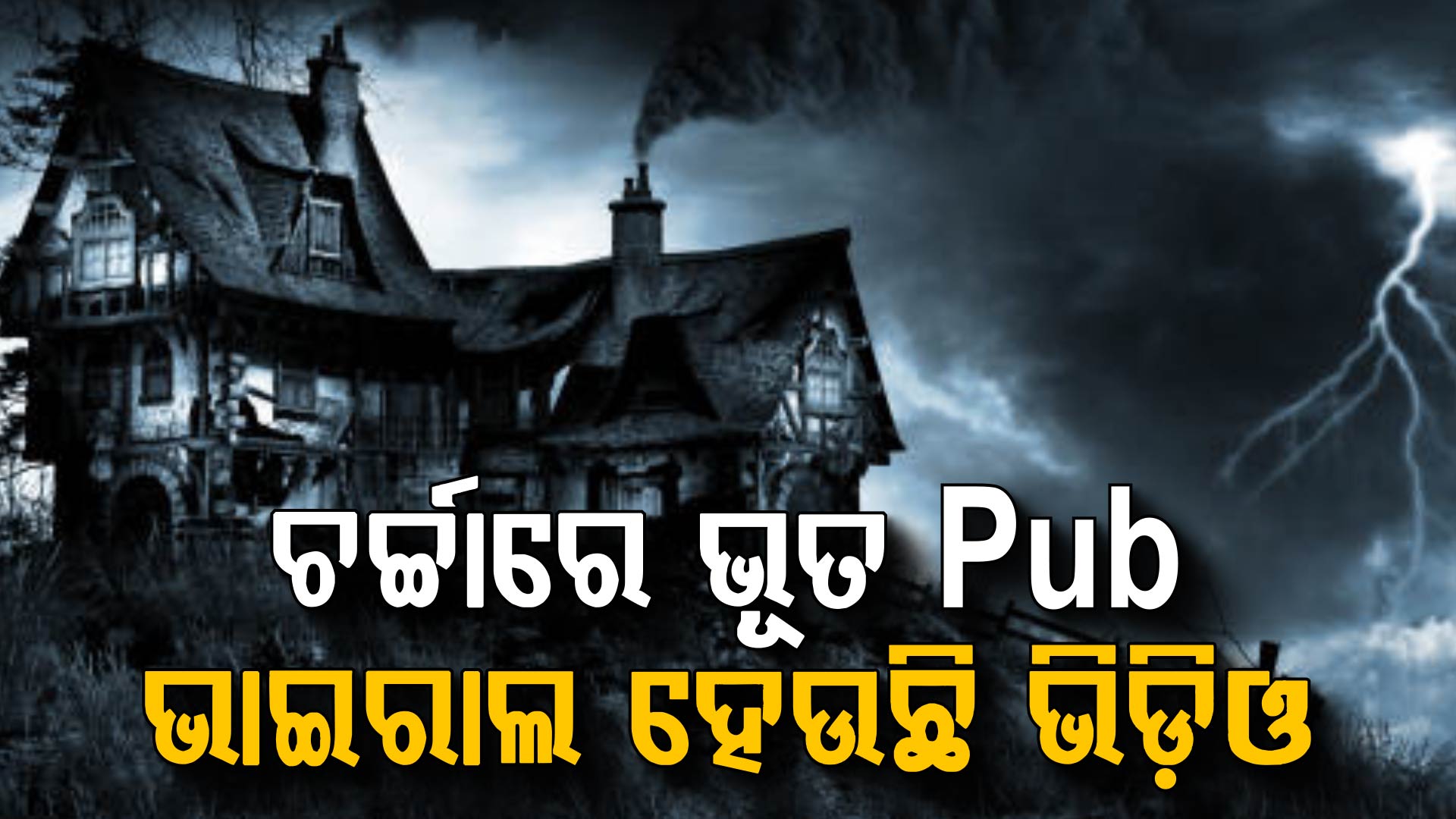 ଚର୍ଚ୍ଚାରେ ଭୂତ ପବ୍; ଦେଖୁ ଦେଖୁ ଟେବୁଲ ଉପରୁ ଖସିଲା ବିୟର ଗ୍ଲାସ 