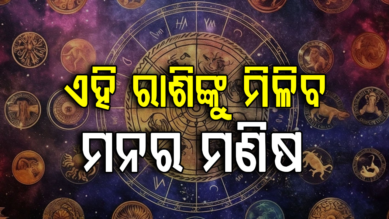 କର୍ମକ୍ଷେତ୍ରରେ ସଫଳତା ନା ଆର୍ଥିକ ଲାଭ?; ଜାଣନ୍ତୁ କ'ଣ କହୁଛି ଆଜିର ଗ୍ରହଚଳନ...