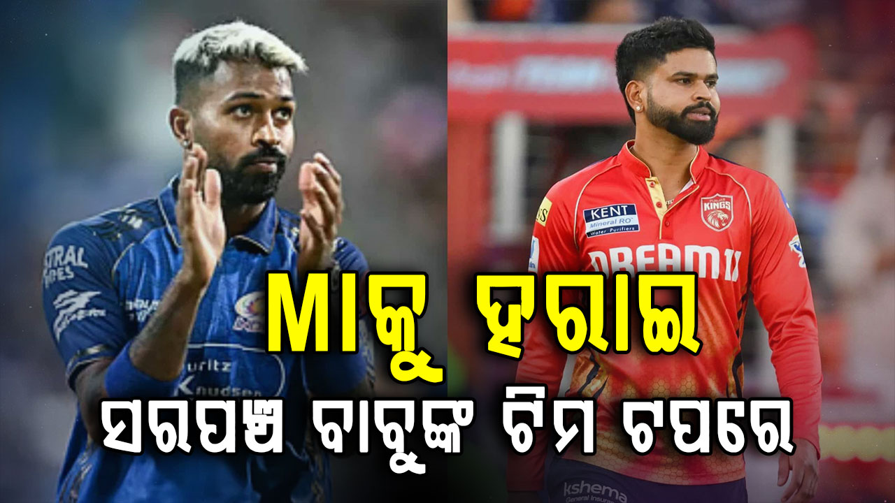 ମୁମ୍ବାଇକୁ ୭ ଓ୍ବିକେଟରେ ହରାଇ ୯ ପଏଣ୍ଟ ସହ ଟେବୁଲ ଟପ୍ପର ହେଲା ପଞ୍ଜାବ