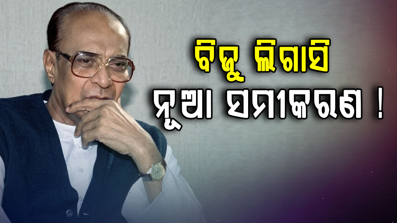 ବିଜୁଙ୍କ ଶ୍ରାଦ୍ଧ ଦିବସରେ ବିଜୁ ଅନୁଗତଙ୍କ ମେଳିକୁ ନେଇ ନୂଆ ସମୀକରଣ !