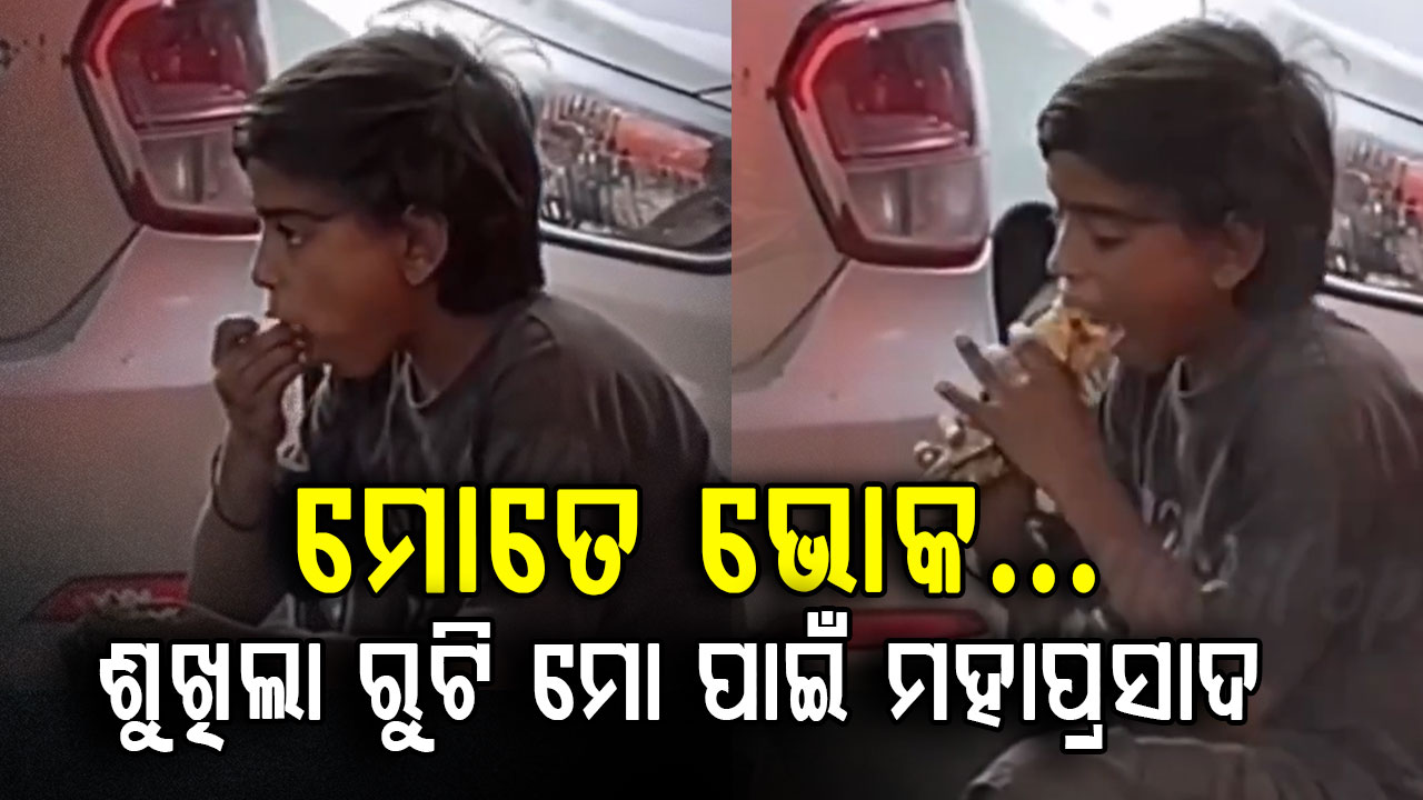 ଖାଦ୍ୟର ମହତ୍ତ୍ଵ ତାକୁ ପଚାର ଯିଏ ଗୋଟେ ରୁଟି ପାଇଁ ସଂଘଷ କରେ 