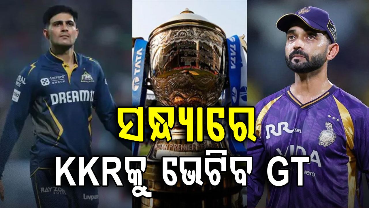 ଆଜି ଅହମ୍ମଦାବାଦରେ ଗୁଜରାଟକୁ ଭେଟିବ କୋଲକାତା: KKRକୁ ହରାଇ ବିଜୟଧାରା ଜାରି ରଖିବ 