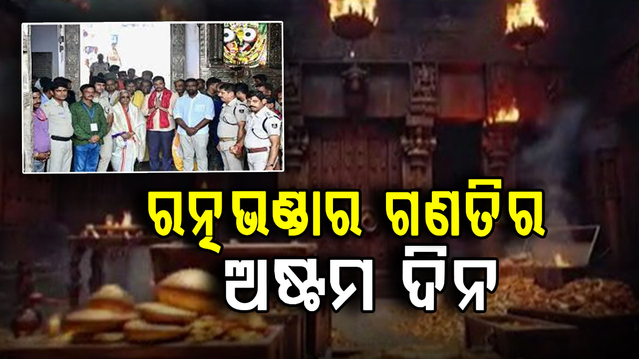 ରତ୍ନଭଣ୍ଡାର ଗଣତିର ଅଷ୍ଟମ ଦିନ : ଗତ କାଲି ପ୍ରାୟ ୭ ଘଣ୍ଟା ଧରି ହୋଇଥିଲା ରତ୍ନ ଗଣନା 