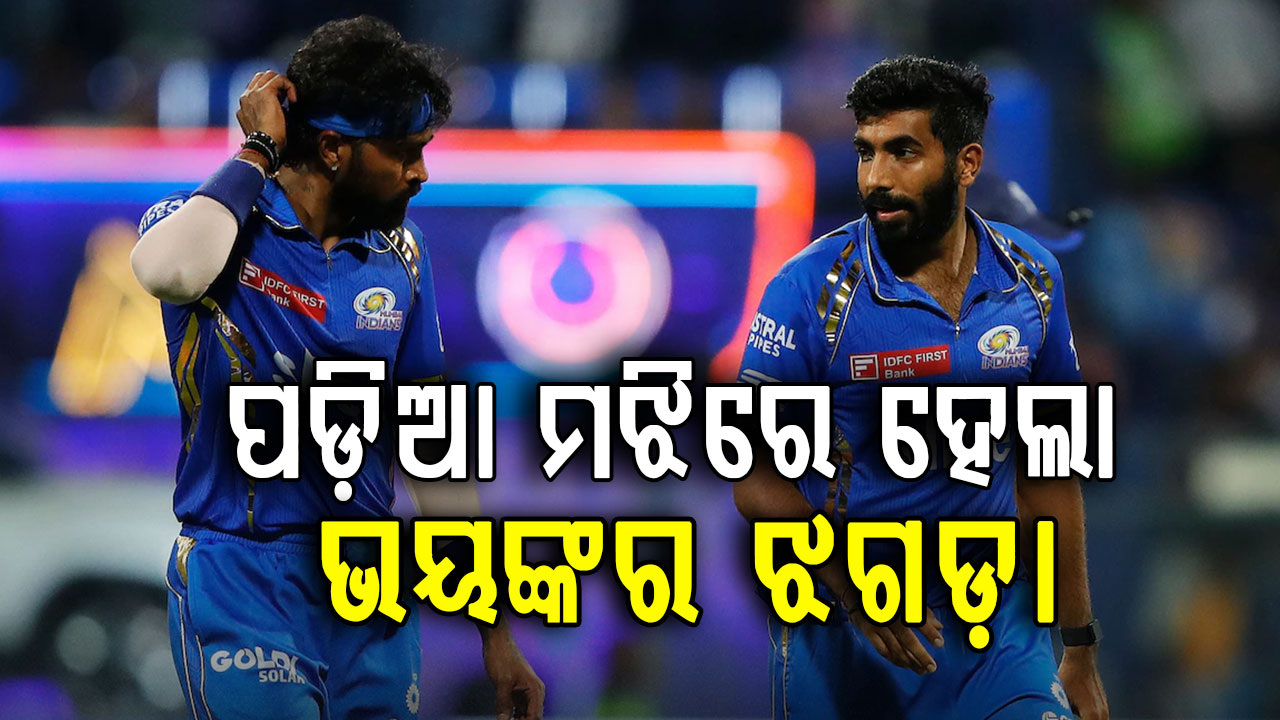 ପଡ଼ିଆ ମଝିରେ ହାର୍ଦ୍ଦିକ- ବୁମ୍‌ରାହଙ୍କ ମଧ୍ୟରେ ହେଲା ଭୟଙ୍କର ଝଗଡ଼ା… ଚିନ୍ତାରେ ରୋହିତ!