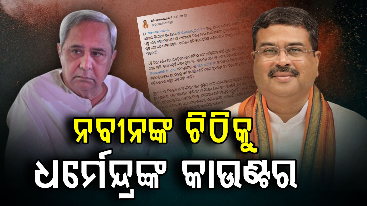 ୧୩୧ତମ ସମ୍ବିଧାନ ସଂଶୋଧନ ବିଲକୁ ନେଇ ନବୀନ ପଟ୍ଟନାୟକଙ୍କ  ଚିଠିର ଜବାବ ରଖିଲେ କେନ୍ଦ୍ର ଶିକ୍ଷାମନ୍ତ୍ରୀ ଧର୍ମେନ୍ଦ୍ର ପ୍ରଧାନ 