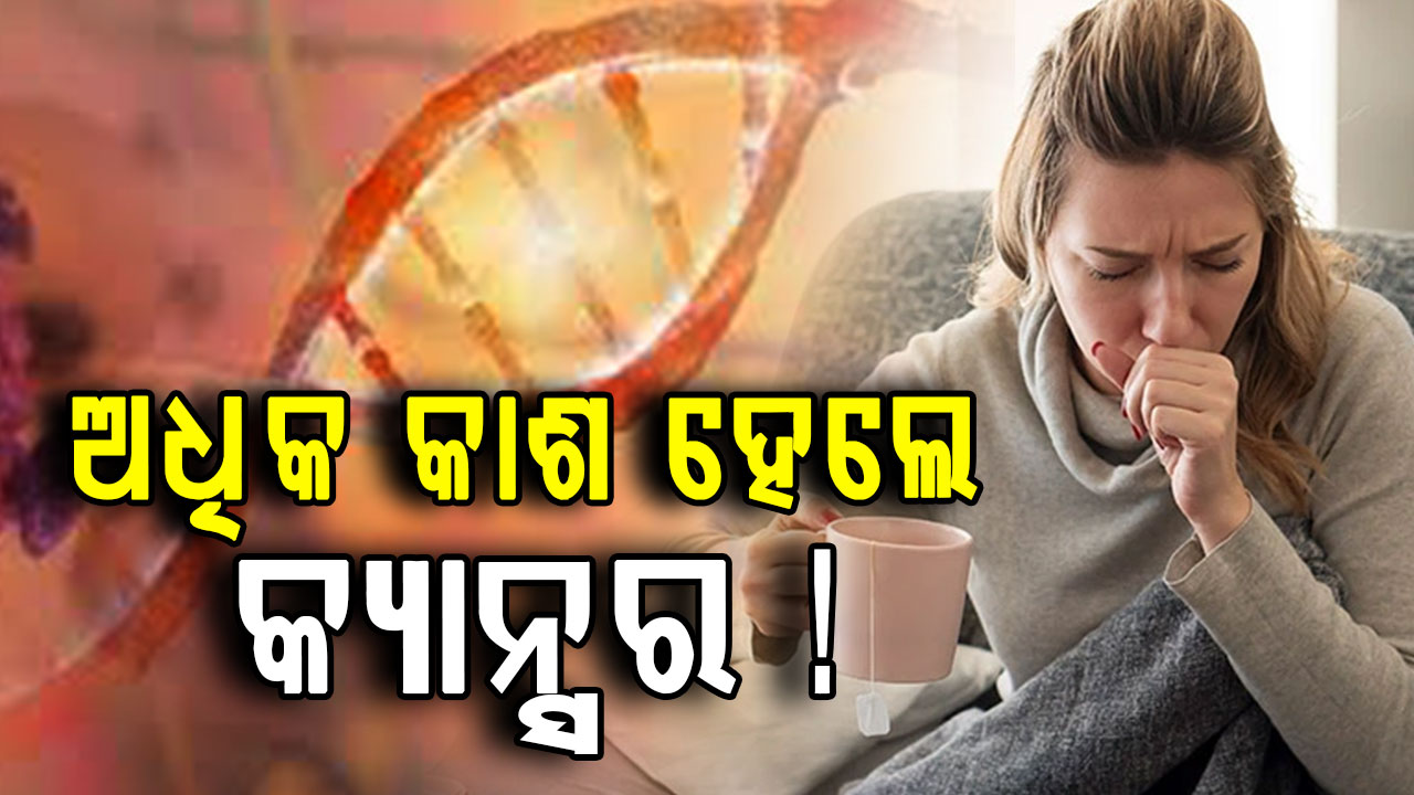 ଏହି ଲକ୍ଷଣକୁ ଅଣଦେଖା କରୁଛନ୍ତି କି ? ହୋଇପାରେ କ୍ୟାନ୍ସର...