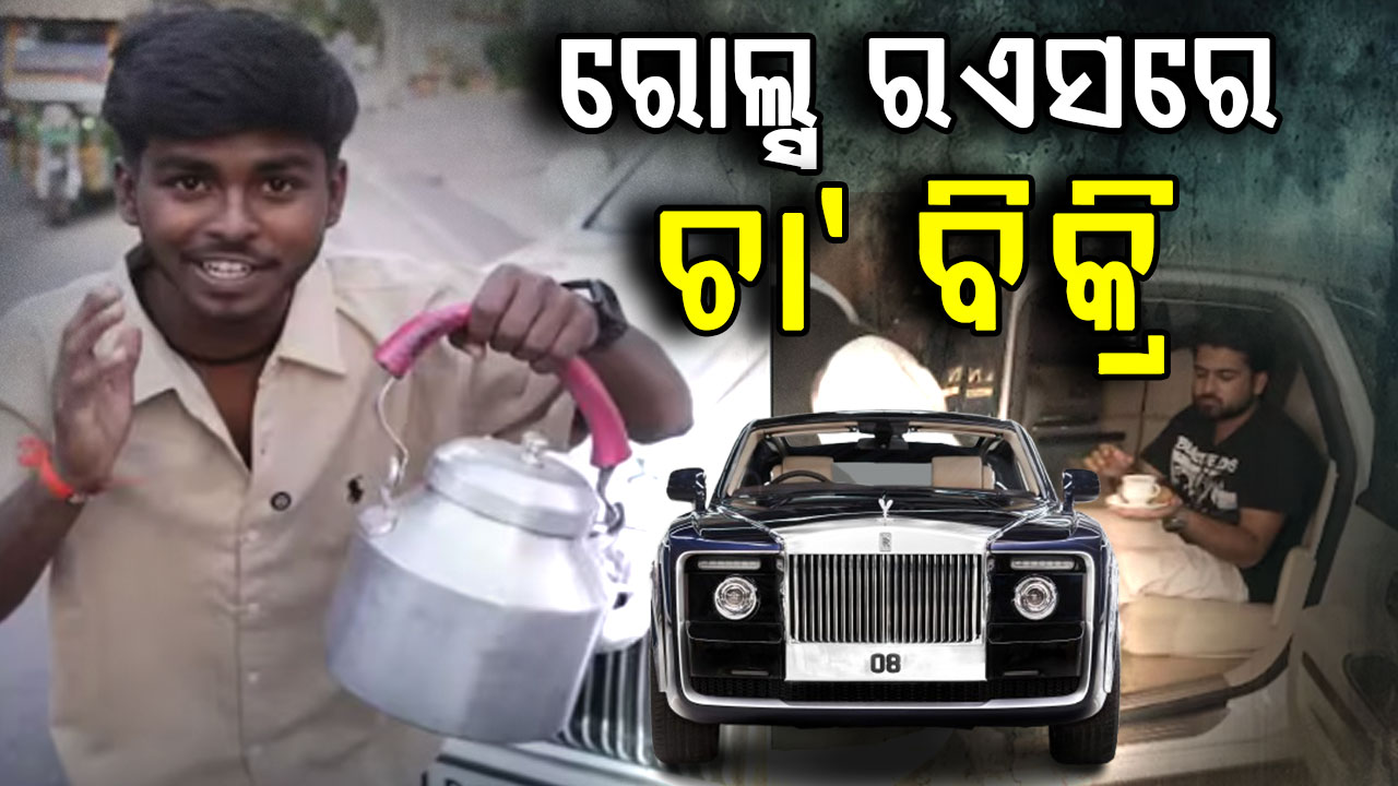 କାର ଜଗତର ବାଦଶାହ ରୋଲ୍ସ-ରଏସରେ ବିକିଲେ ରୟାଲ୍ ଚା'; ଦିନକୁ ରୋଜଗାର ଏତିକି