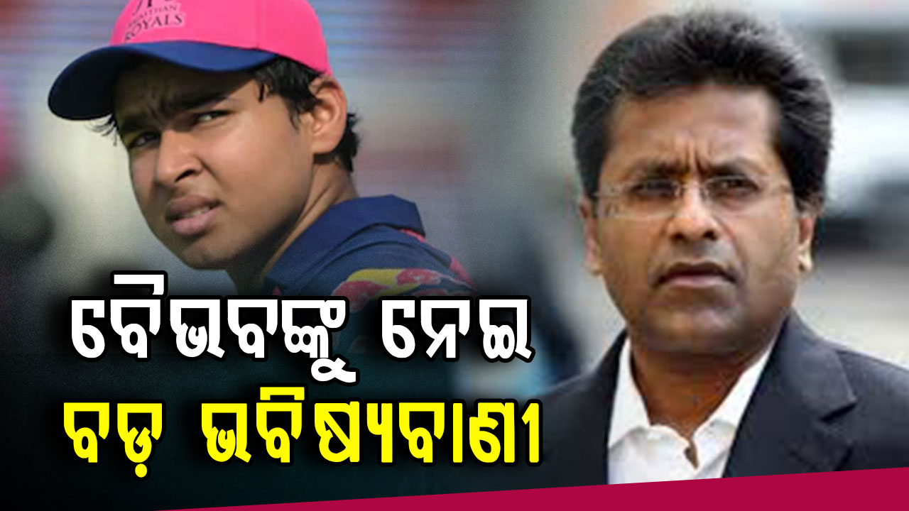 ଆଗକୁ ବୈଭବଙ୍କ ଭବିଷ୍ୟତ କଣ ହେବ ? ଜାଣନ୍ତୁ ଏମିତି କହିଲେ ଲଳିତ ମୋଦି