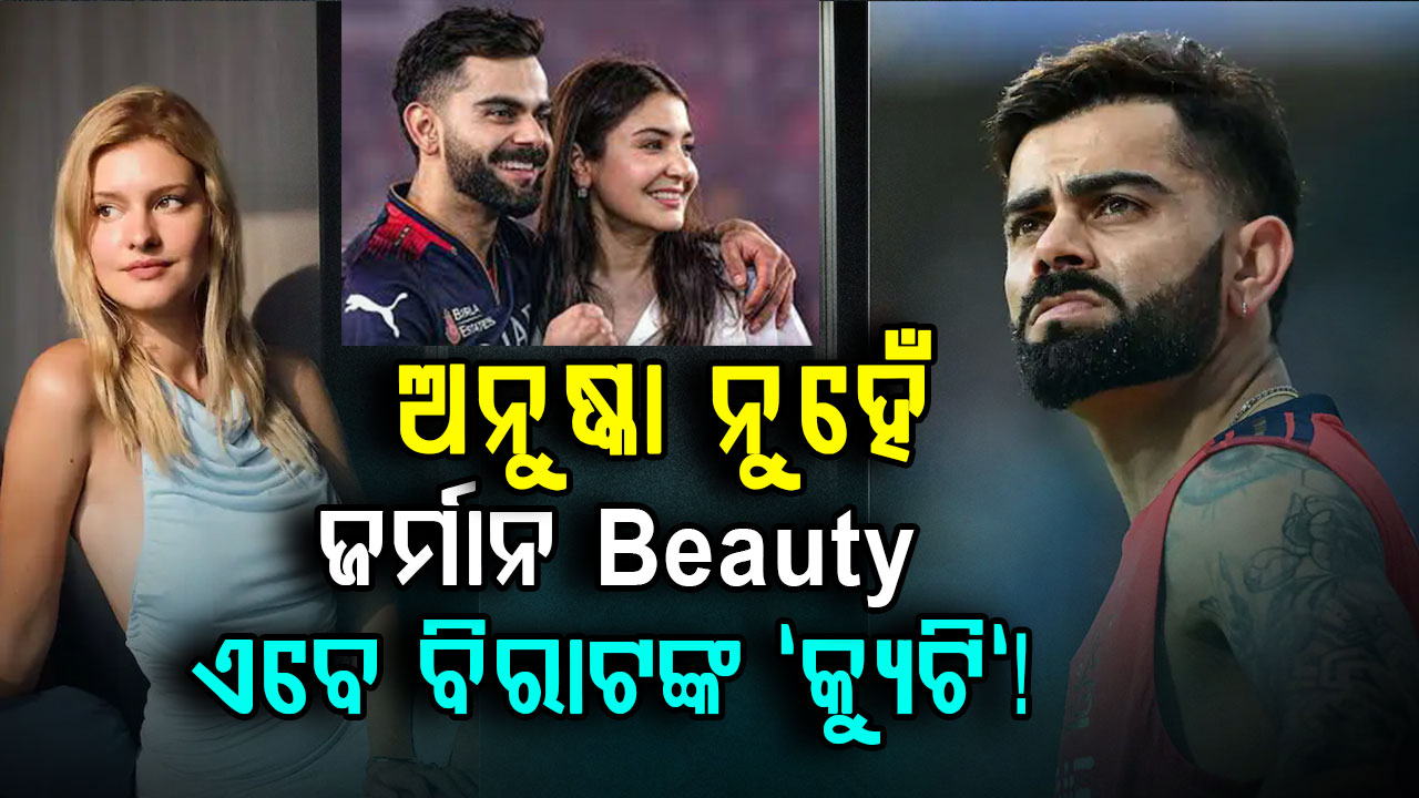 ପୁଣି ବିବାଦରେ ଫସିଲେ ବିରାଟ….ଜର୍ମାନ ଝିଅର ପ୍ରେମରେ ପଡ଼ିଛନ୍ତି କିଙ୍ଗ କୋହଲି!...ସୋସିଆଲ ମିଡିଆରେ ଝଡ଼