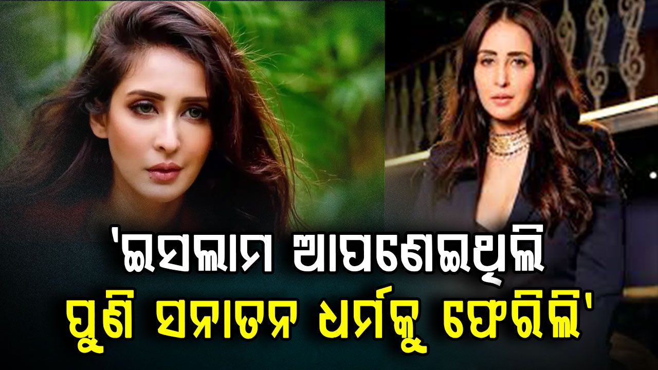 ଦୁଇ ଦୁଇଟି ବିବାହ କରିଥିଲେ ଅଭିନେତ୍ରୀ ଚାହତ; ଧର୍ମ ପରିବର୍ତ୍ତନକୁ ନେଇ କହିଲେ ଏମିତି