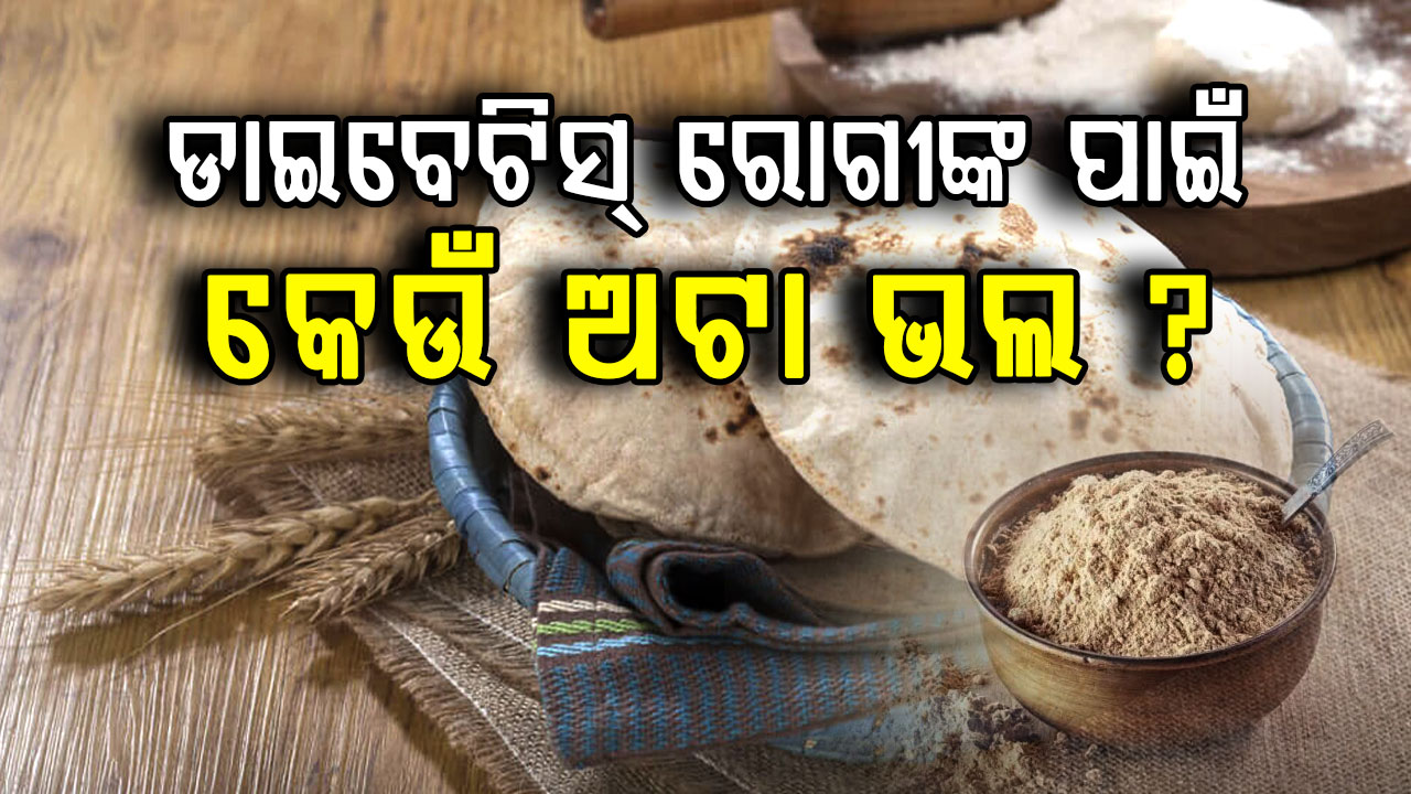 ସୁଗାର କଣ୍ଟ୍ରୋଲ୍ କରିବାକୁ ଖାଆନ୍ତୁ ଏହି ସବୁ ଅଟାର ରୁଟି 