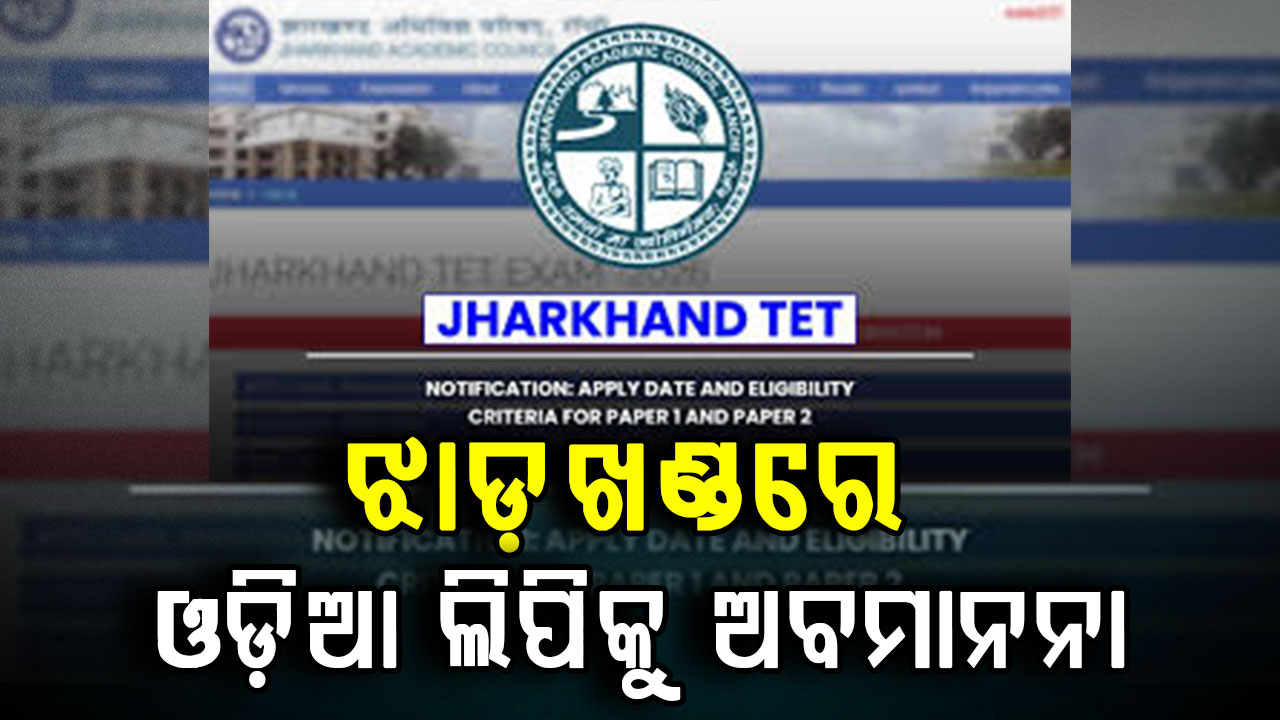 ଝାଡ଼ଖଣ୍ଡ TET ସିଲାବସରେ ଓଡ଼ିଆ ଲିପିର ଅବମାନନା, ଆପତ୍ତି ଉଠାଇଲେ ଓଡ଼ିଶା ସରକାର