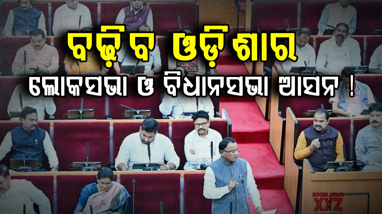 ସୀମା ପୁନଃନିର୍ଦ୍ଧାରଣ ବିଲ୍: ଓଡ଼ିଶାରେ ବଢ଼ିବ ଲୋକସଭା ଏବଂ ବିଧାନସଭା ସିଟ ! 