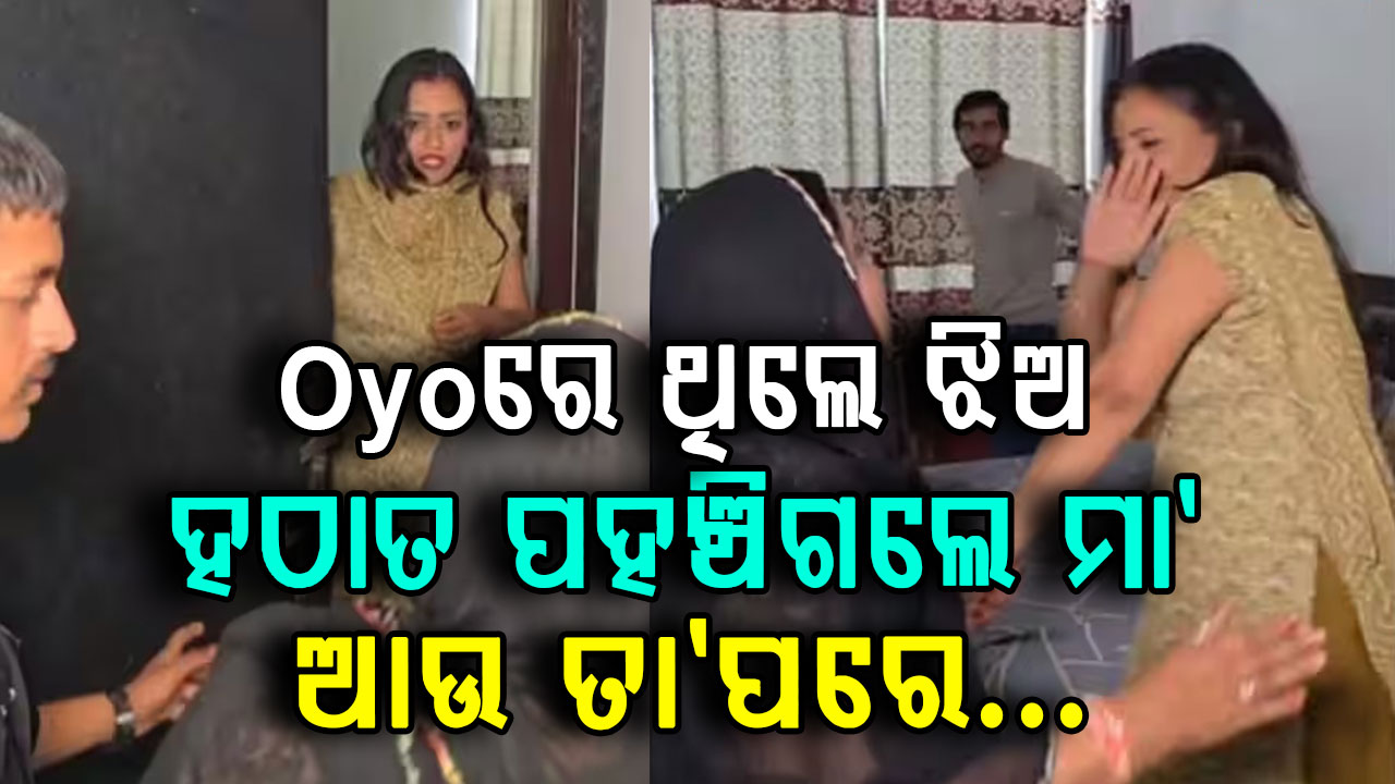 କଲେଜ ନ ଯାଇ ଝିଅ OYOରେ ପ୍ରେମିକ ସହିତ ଥିଲା…. କ୍ଲାଇମାକ୍ସ ସିନ ଭଳି ହଠାତ ମାଆ ପୋଲିସ ନେଇ ପହଞ୍ଚିଲା