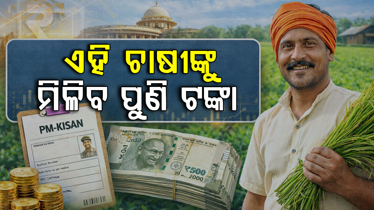 PM କିଷାନ ଯୋଜନା: ଯଦି ପାଇ ନାହାନ୍ତି କେମିତି ପାଇବେ ଜାଣନ୍ତୁ...