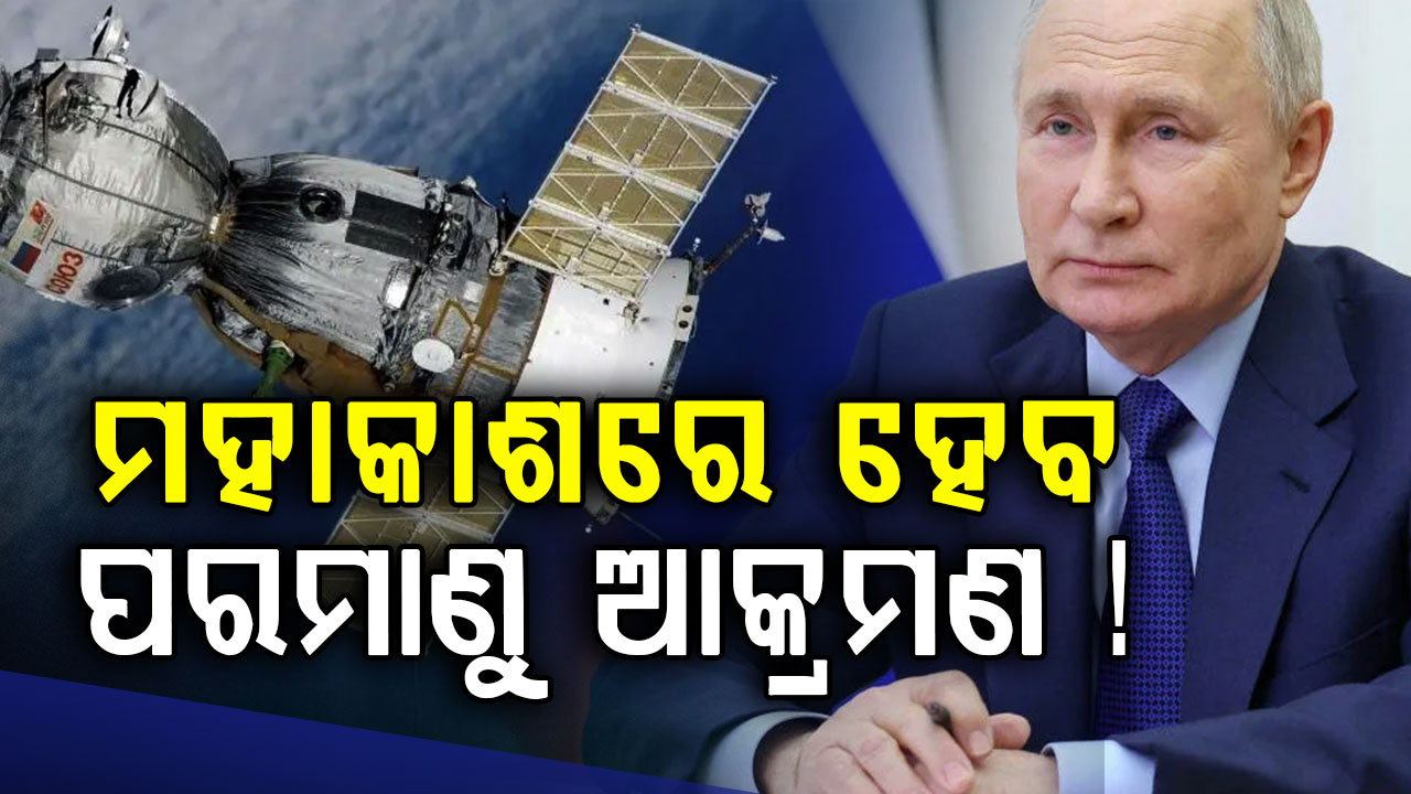 ପୁଟିନ୍‌ଙ୍କ ବଡ଼ ପ୍ଲାନ: ମହାକାଶରେ ପରମାଣୁ, ଧ୍ୱଂସ ହେବ ସବୁ ସାଟେଲାଇଟ୍ !