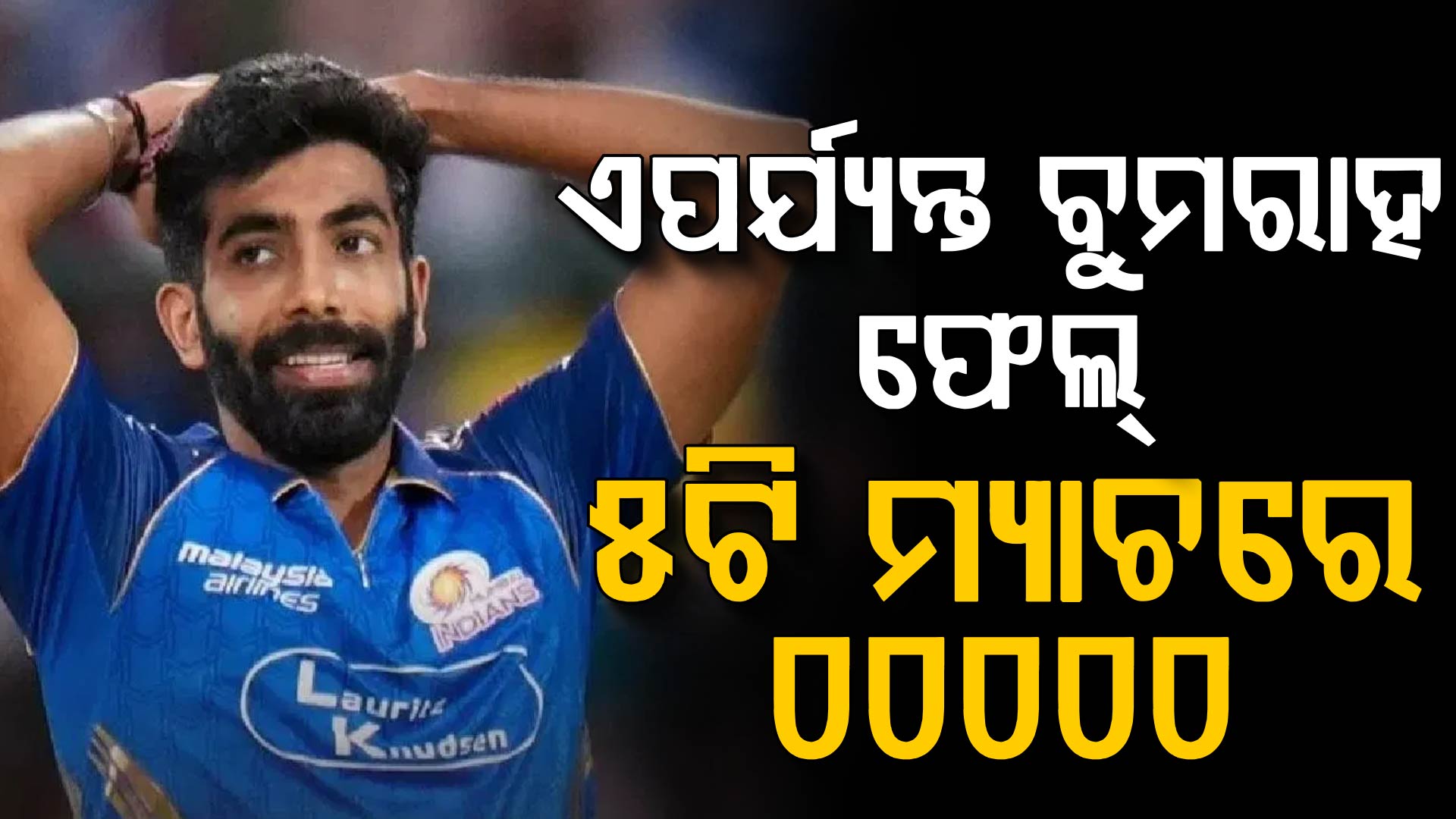 ଚଳିତ IPL ସିଜନରେ ଯଶପ୍ରିତ ବୁମରାହ କାହିଁକି ୱିକେଟ୍ ପାଉନାହାନ୍ତି? ଏହି ଖେଳାଳି କହିଲେ ବଡ଼ କାରଣ…