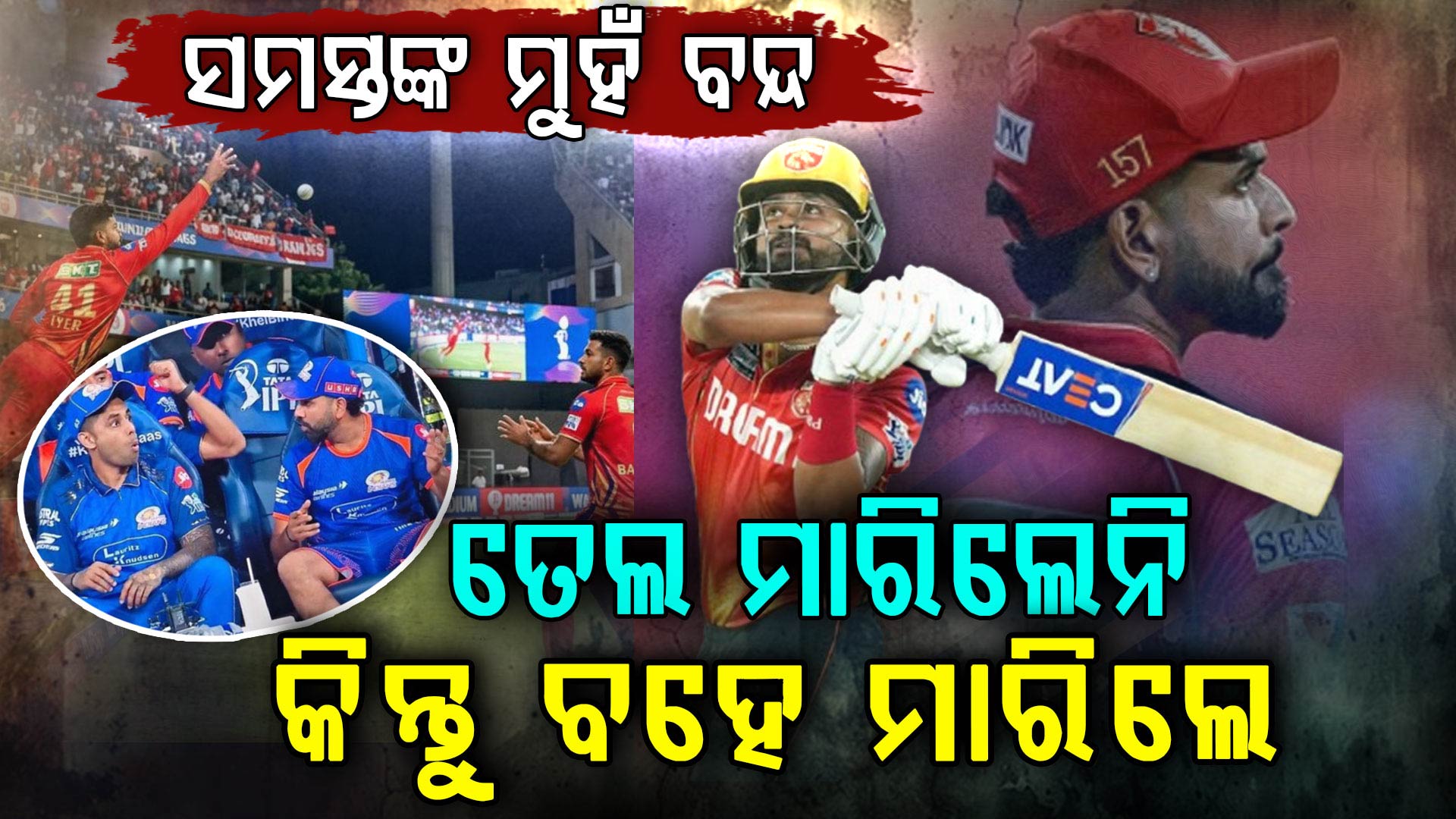 ଶ୍ରେୟସଙ୍କ ଫର୍ମ ଦେଖି ସବୁ ଆଶ୍ଚର୍ଯ୍ୟ: ଏମିତି ଖେଳ ଦେଖାଇଲେ ସମସ୍ତଙ୍କ ମୁହଁ ବନ୍ଦ ହୋଇଗଲା