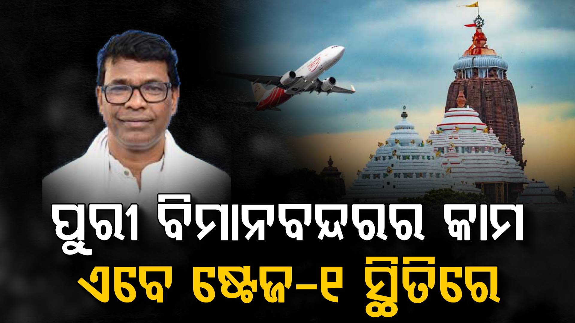 ପୁରୀ ବିମାନବନ୍ଦରର କାମ ଷ୍ଟେଜ-୧ ସ୍ଥିତିରେ ଅଛି, ଏବେ ଗୁଡ଼ିଏ ଦିଗକୁ ନେଇ ତଦନ୍ତ ଜରାଯାଉଛି 