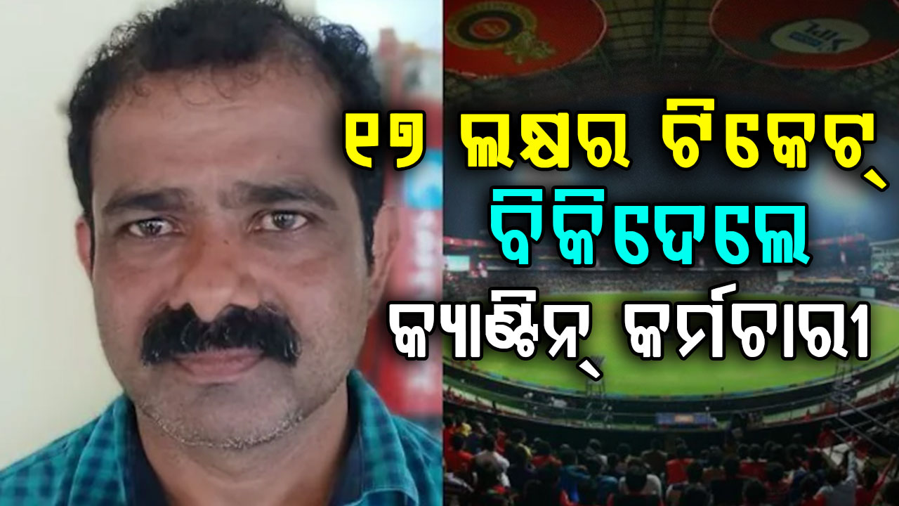 IPL ଟିକେଟ୍ କେଳେଙ୍କାରୀରେ ଷ୍ଟାଡିୟମ୍‌ର କ୍ୟାଣ୍ଟିନ୍ କର୍ମଚାରୀ, ବେଆଇନ୍ ଭାବେ ବିକ୍ରି କରିଦେଲେ ୧୭ ଲକ୍ଷର ଟିକେଟ୍