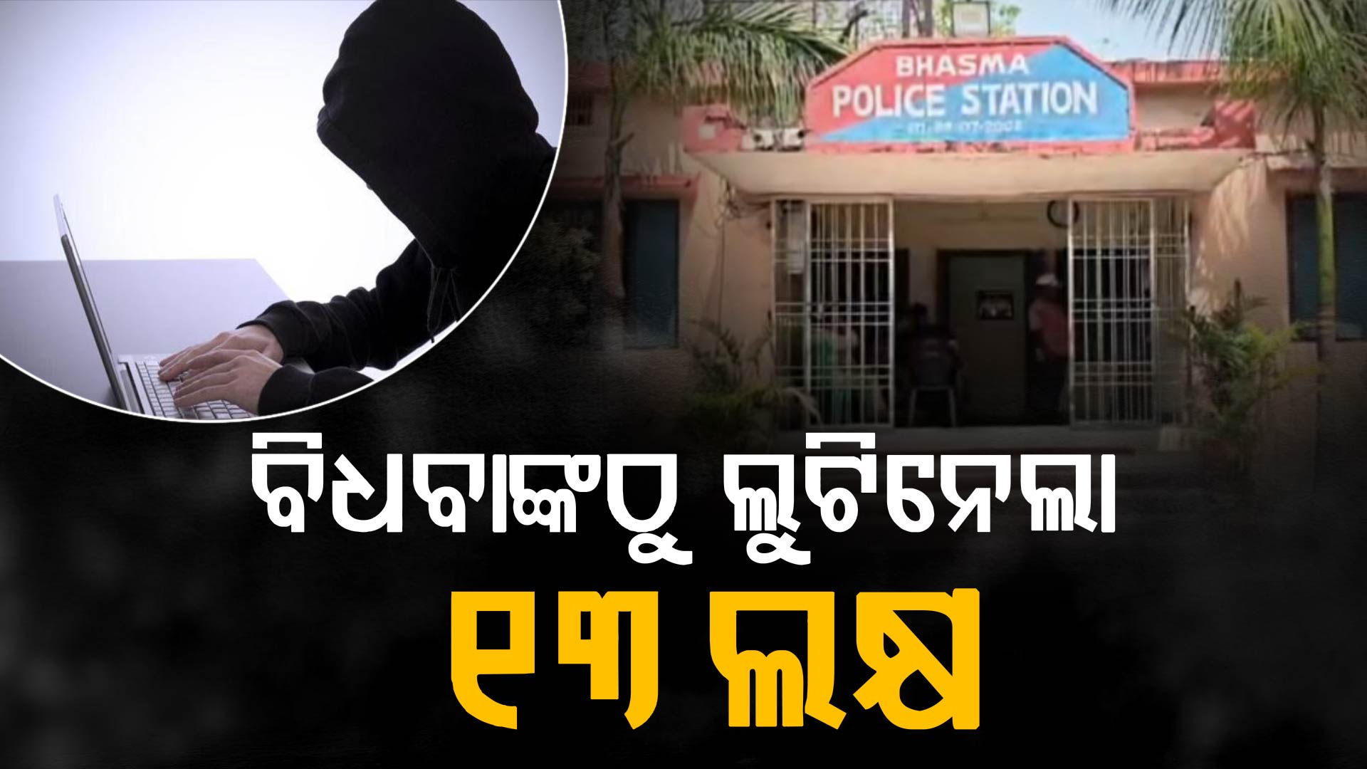 ଫେସବୁକରେ ବନ୍ଧୁତା ସ୍ଥାପନ କରି ମହିଳାଙ୍କୁ ଟାର୍ଗେଟ; ଲୁଟିଲା ଲକ୍ଷ ଲକ୍ଷ