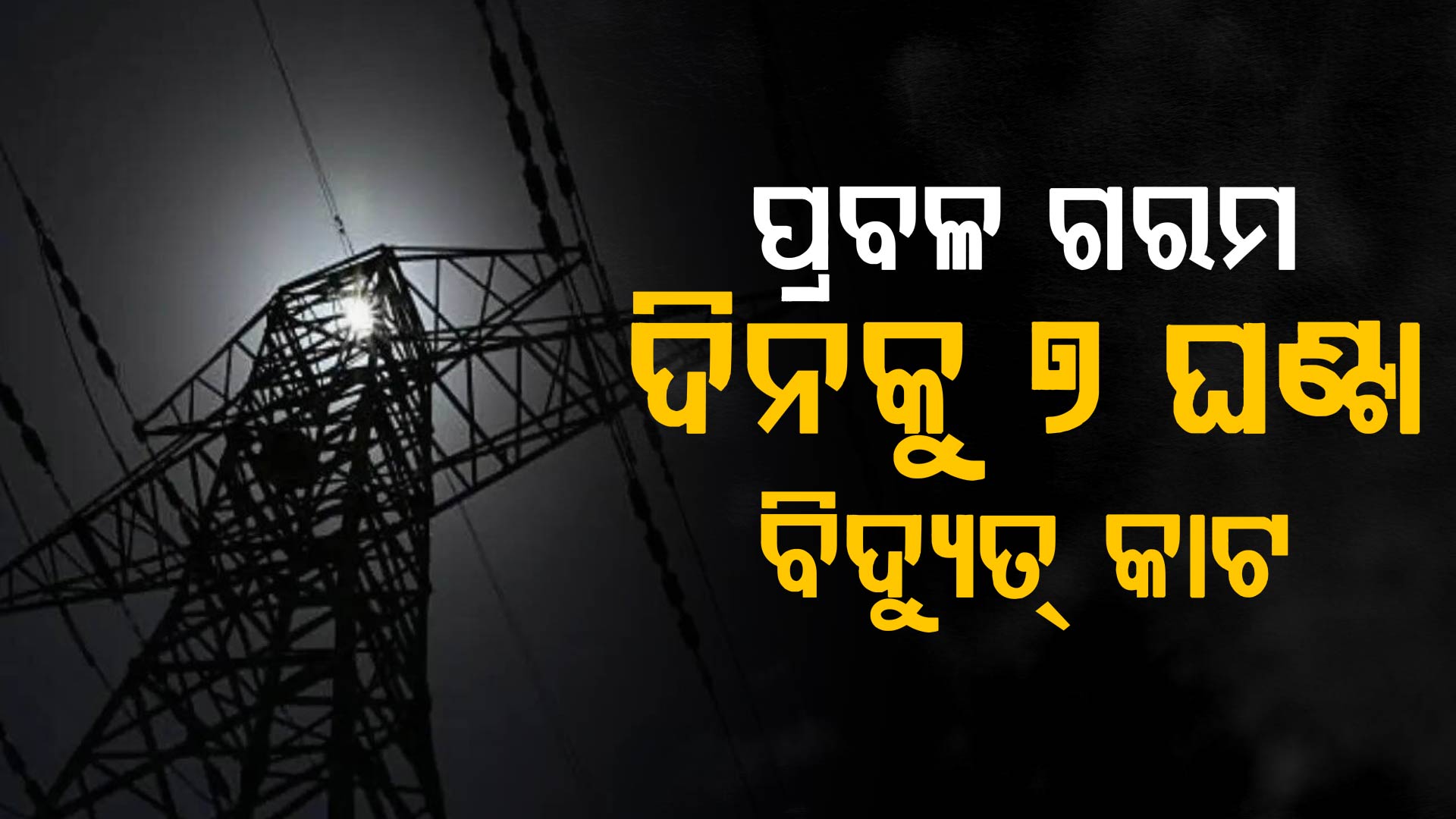 ଯୁଦ୍ଧ ପାଇଁ LNG ଯୋଗାଣ ଠପ୍; ଦିନକୁ ୭ ଘଣ୍ଟା ବିଦ୍ୟୁତ୍ କାଟ କରୁଛି ପାକିସ୍ତାନ