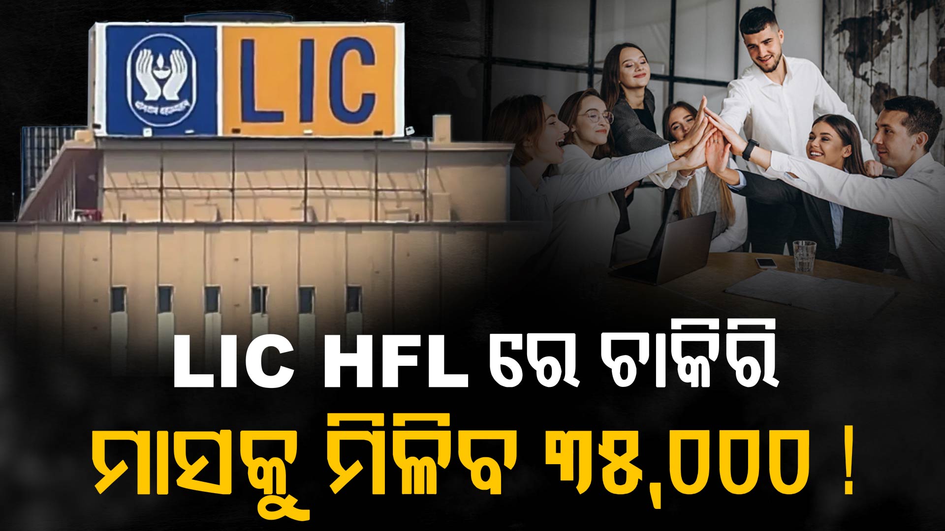 LICରେ ସୁବର୍ଣ୍ଣ ସୁଯୋଗ: ମାସକୁ ମିଳିବ ୩୫,୦୦୦ ଦରମା!