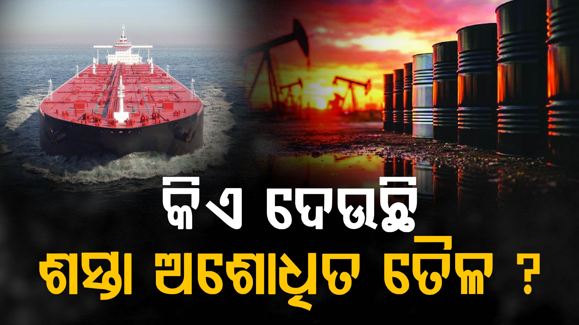 ଭାରତ କେଉଁ ଦେଶରୁ କିଣୁଛି ଶସ୍ତାରେ ଅଶୋଧିତ ତୈଳ ?