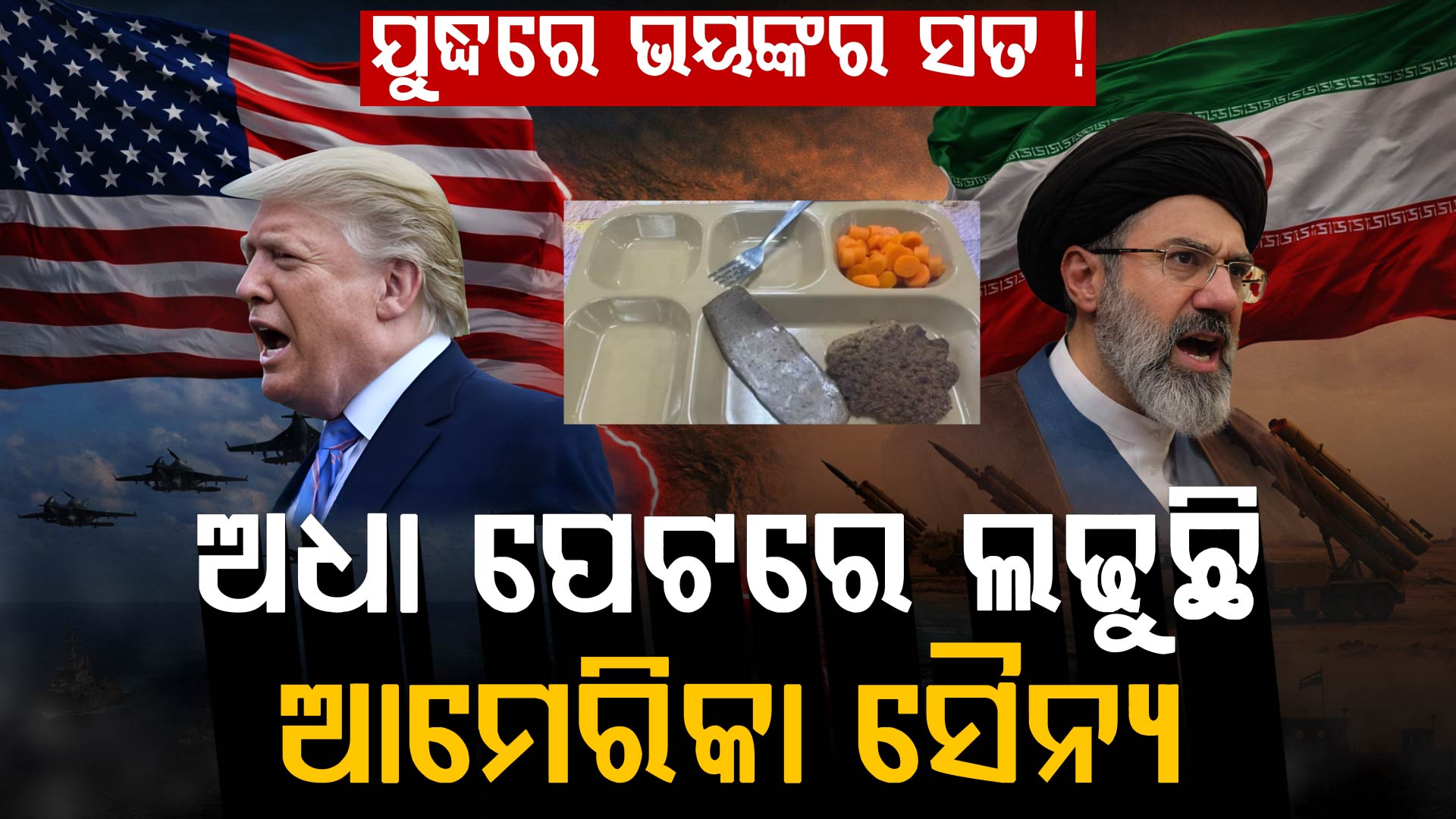 ଅଧା ପେଟରେ ଯୁଦ୍ଧ ! ଇରାନ ସହ ଦିନରାତି ଲଢୁଛନ୍ତି ଆମେରିକୀୟ ସୈନ୍ୟ, ଖାଦ୍ୟ ବି ମିଳୁନି