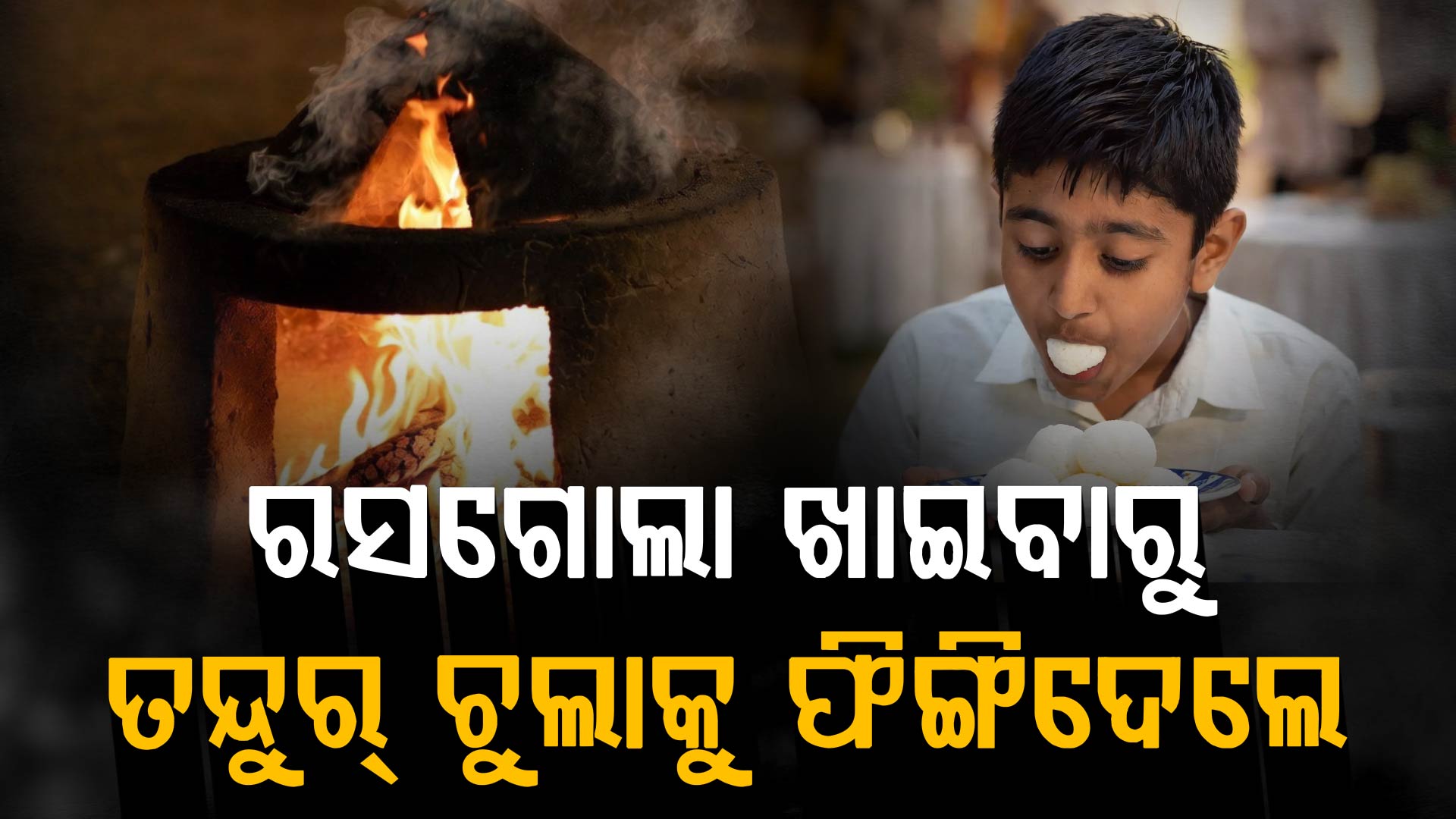 ବାହାଘର ଭୋଜିରେ ହଜିଗଲା ମାନବିକତା; ୧୧ ବର୍ଷର ଛୁଆକୁ ତନ୍ଦୁର୍ ଚୁଲିକୁ ଫିଙ୍ଗିଦେଲା କ୍ୟାଟରିଂ ବୟ୍ !