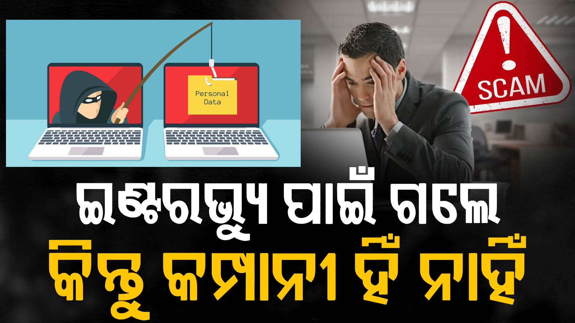 ବ୍ୟକ୍ତିଗତ ସାକ୍ଷାତକାର ପାଇଁ ଗଲେ, ଜାଣିଲେ କୌଣସି କମ୍ପାନୀ ନାହିଁ