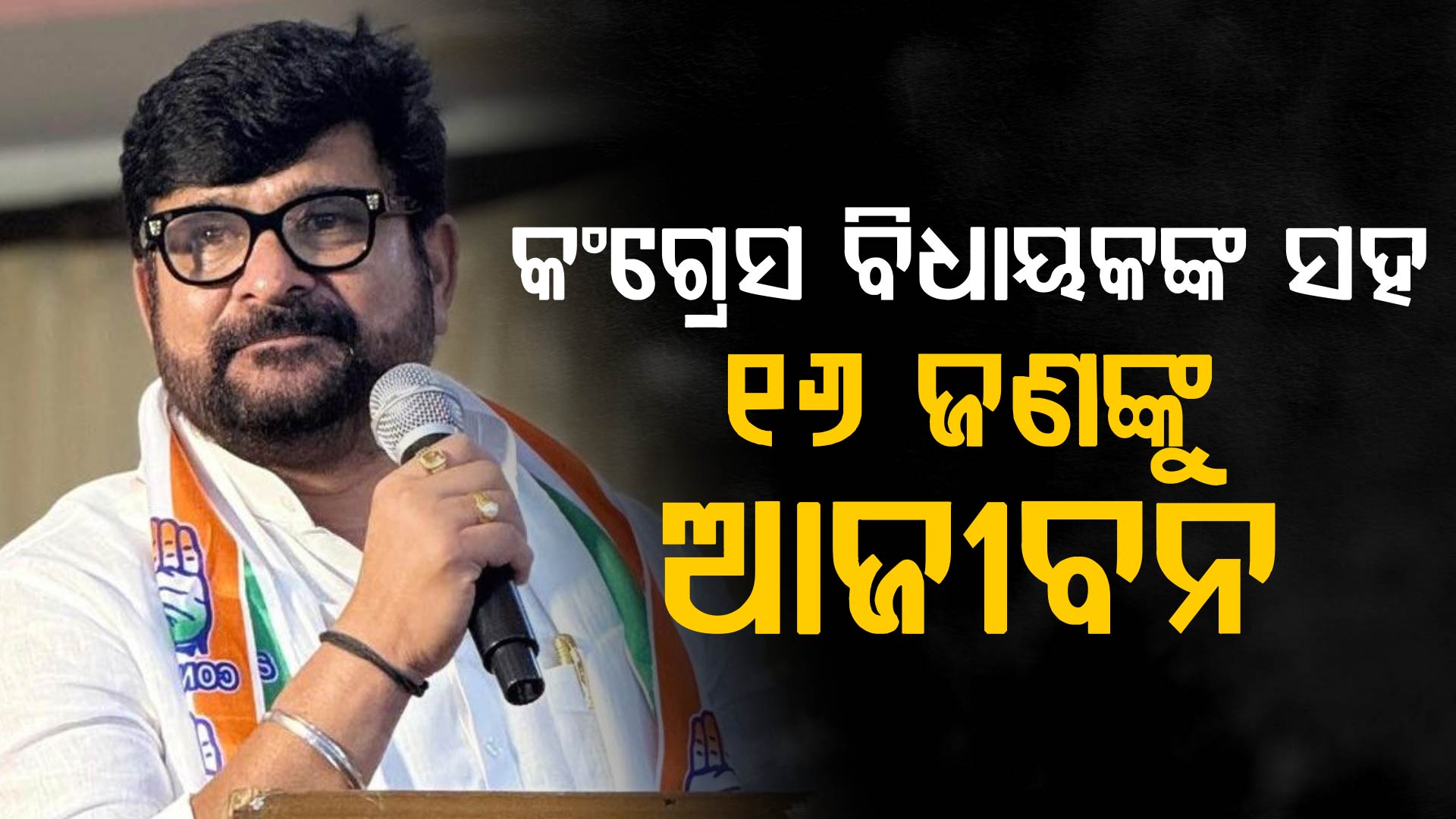 ବିଜେପି ନେତାଙ୍କୁ ହତ୍ୟା ମାମଲାରେ ବଡ଼ ରାୟ; କଂଗ୍ରେସ ବିଧାୟକଙ୍କ ସହ ୧୬ ଜଣଙ୍କୁ ଆଜୀବନ ଜେଲ୍